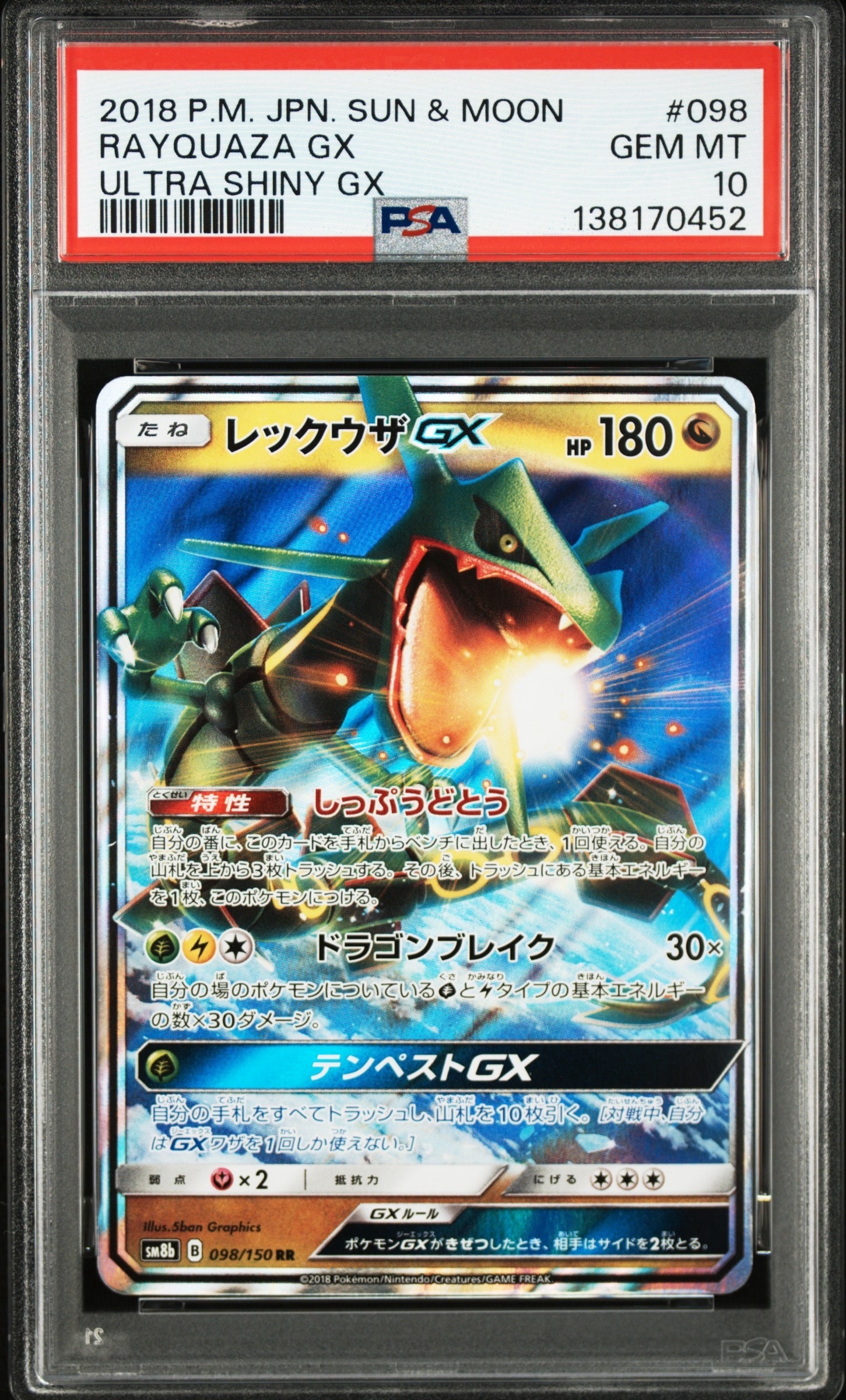 PSA10】レックウザGX RR[SM8b 098/150](ハイクラスパック「GXウルトラ