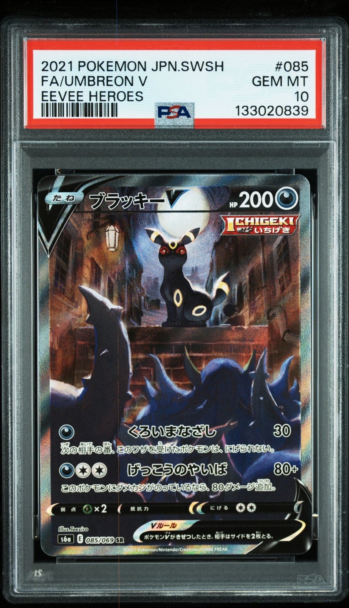 ブラッキーV SR: SA[S6a 085/069](強化拡張パック「イーブイヒーローズ」)