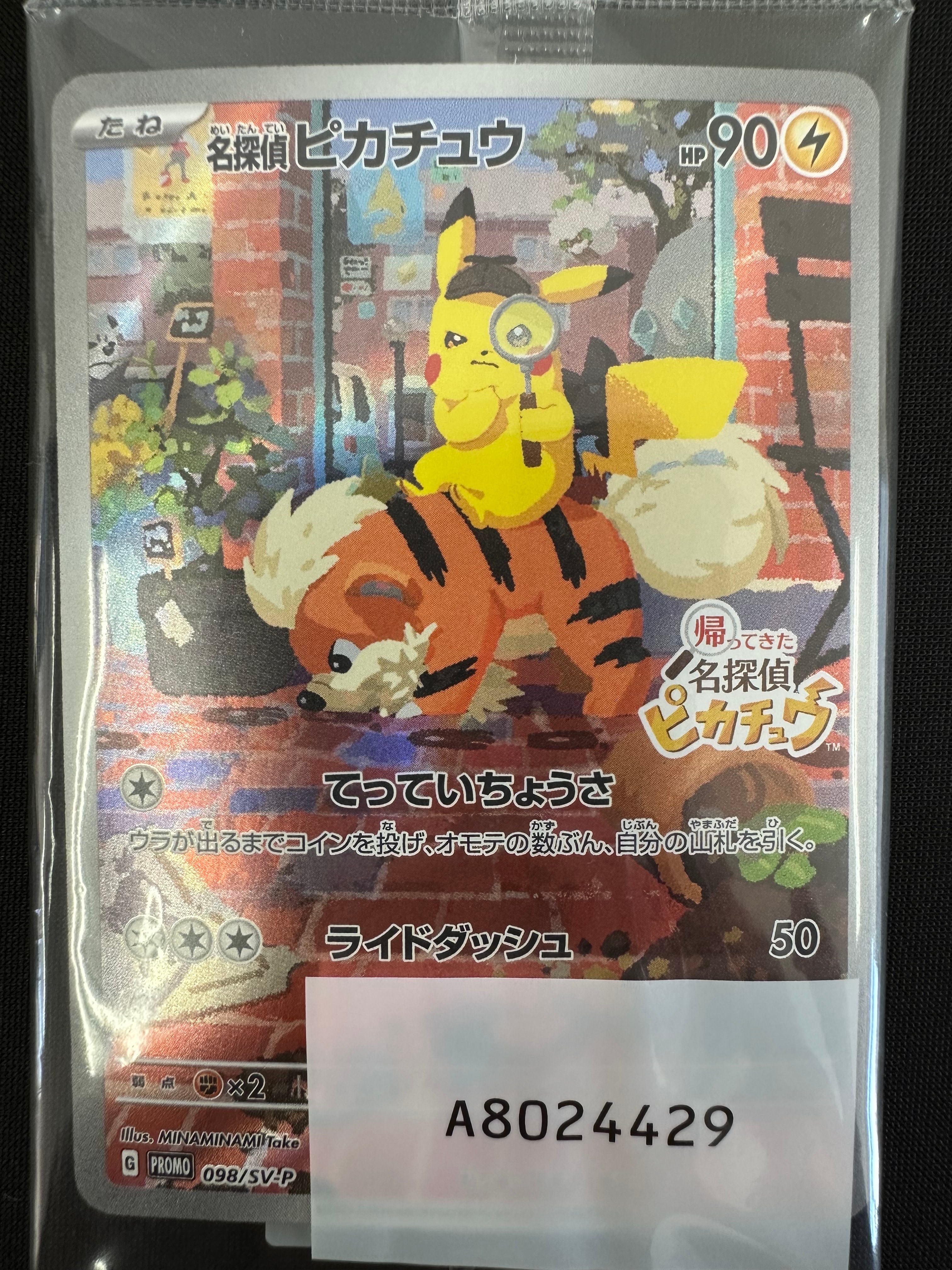 名探偵ピカチュウ: プロモ [SV-P 098](プロモーションカード「SV-P」)