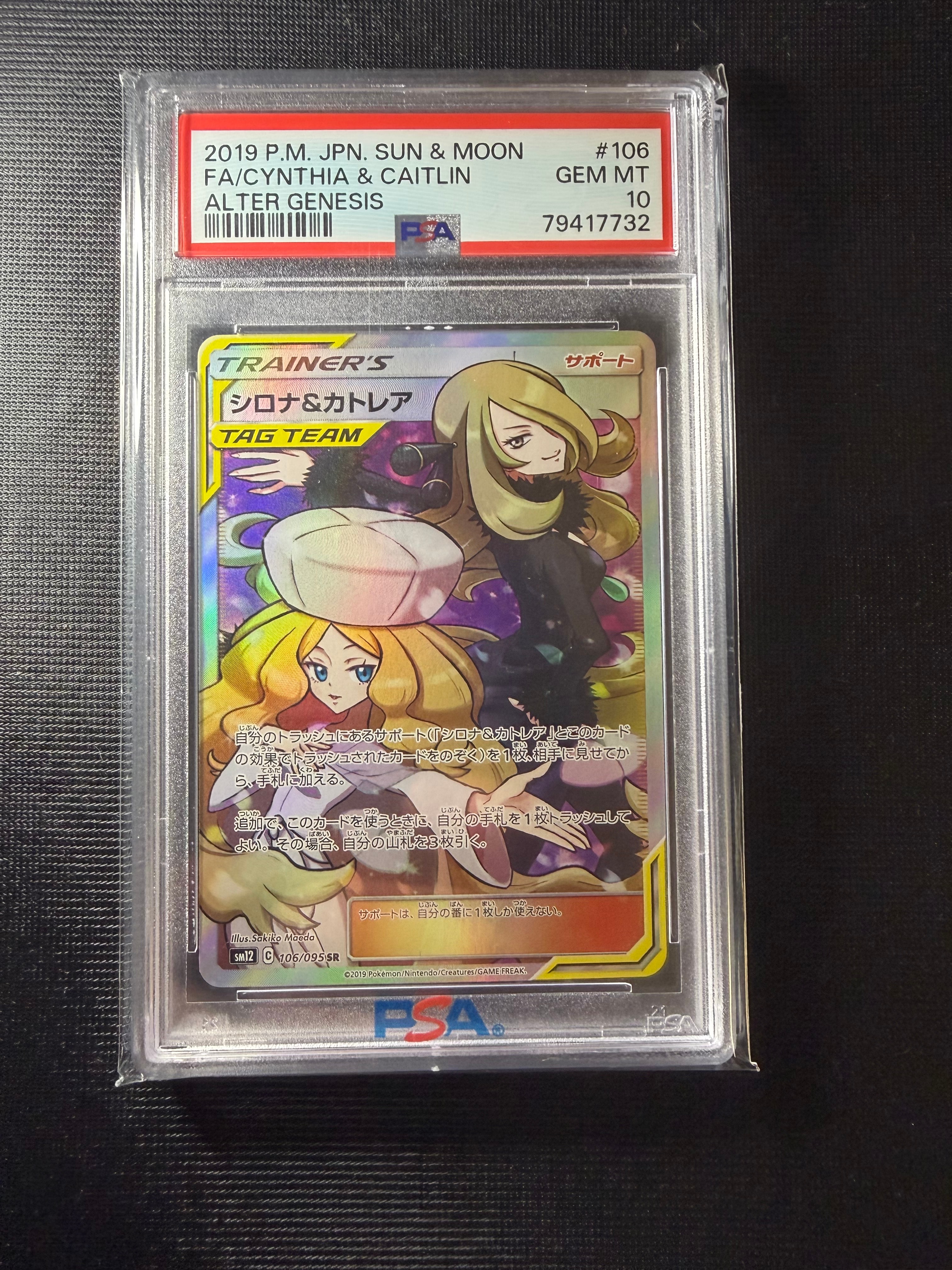 シロナ&カトレア SR[SM12 106/095](拡張パック「オルタージェネシス」)