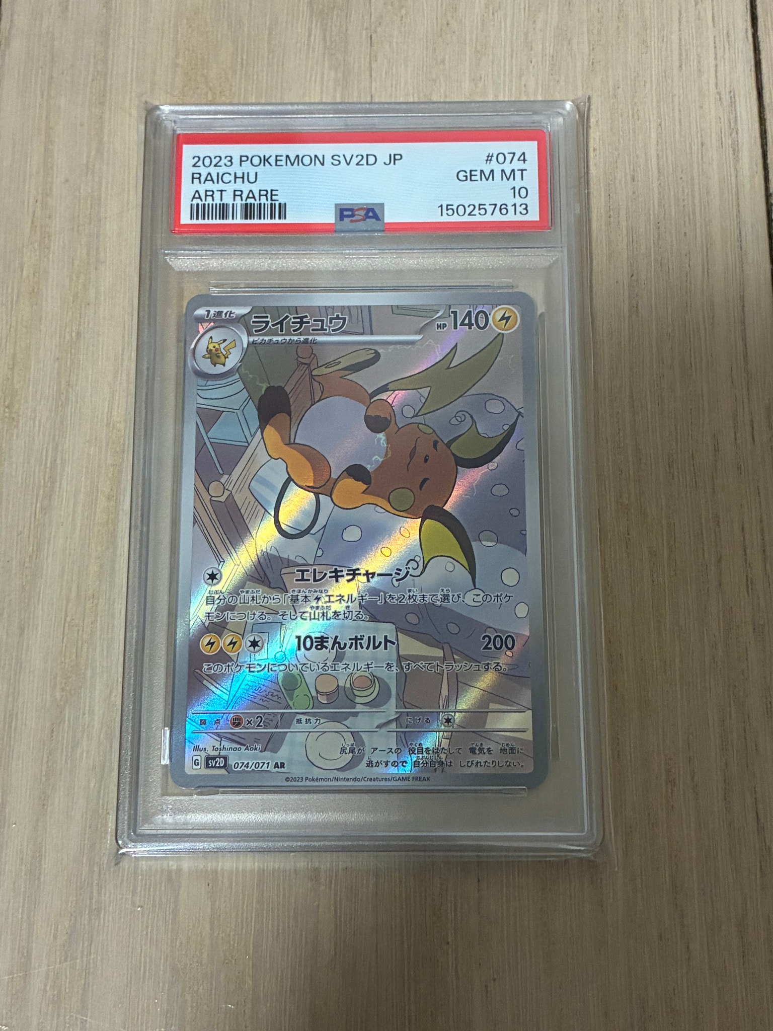 PSA10】ライチュウ AR[SV2D 074/071](拡張パック「クレイバースト」) 1