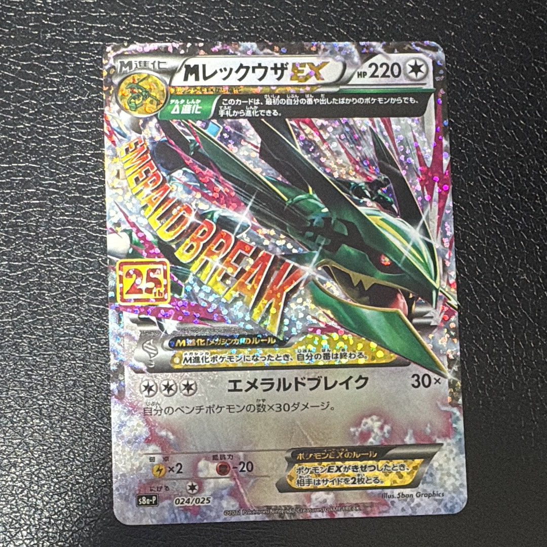 MレックウザEX: プロモ[S8a-P 024/025](プロモカードパック 25th ANNIVERSARY edition)
