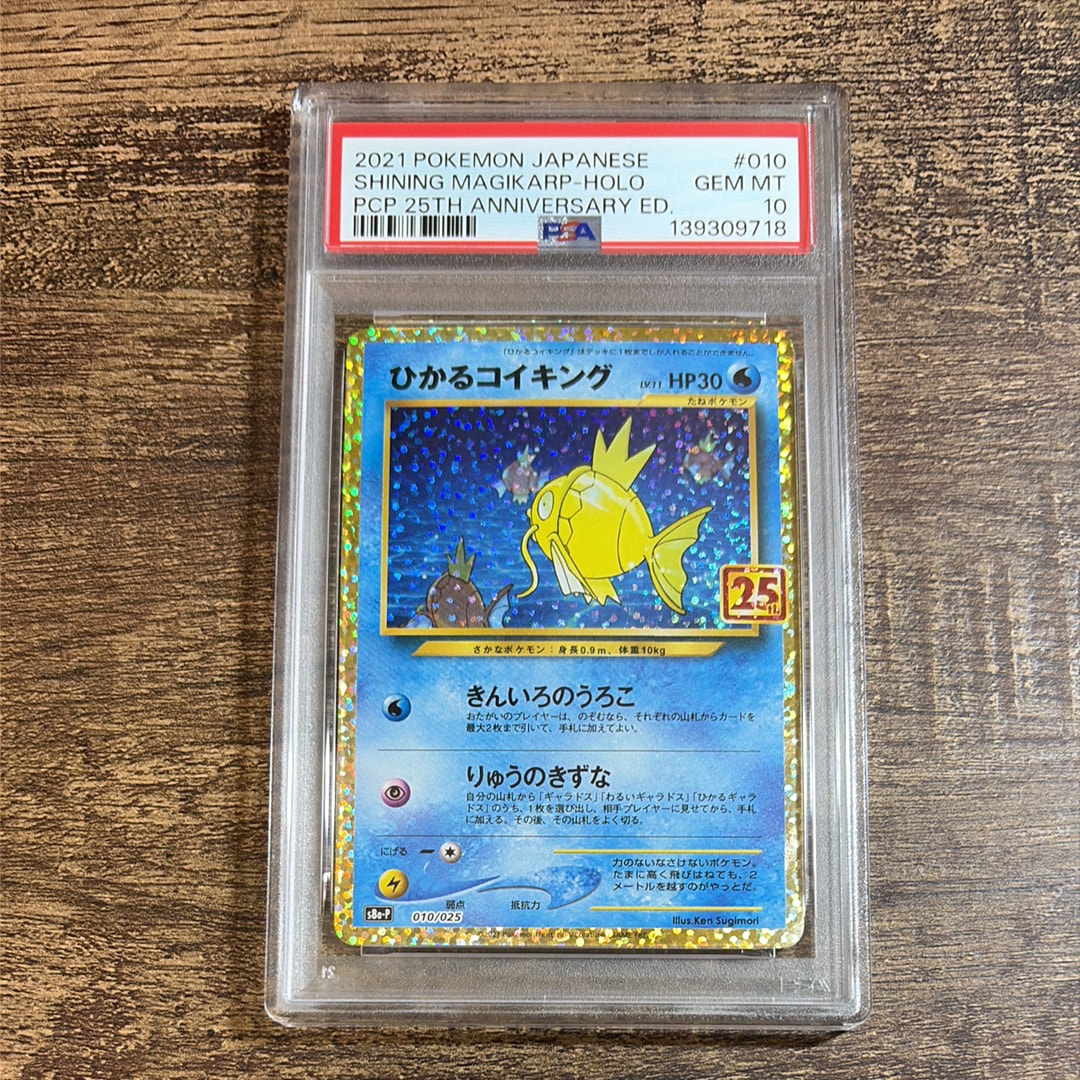 PSA10】ひかるコイキング: プロモ[S8a-P 010/025](プロモカードパック