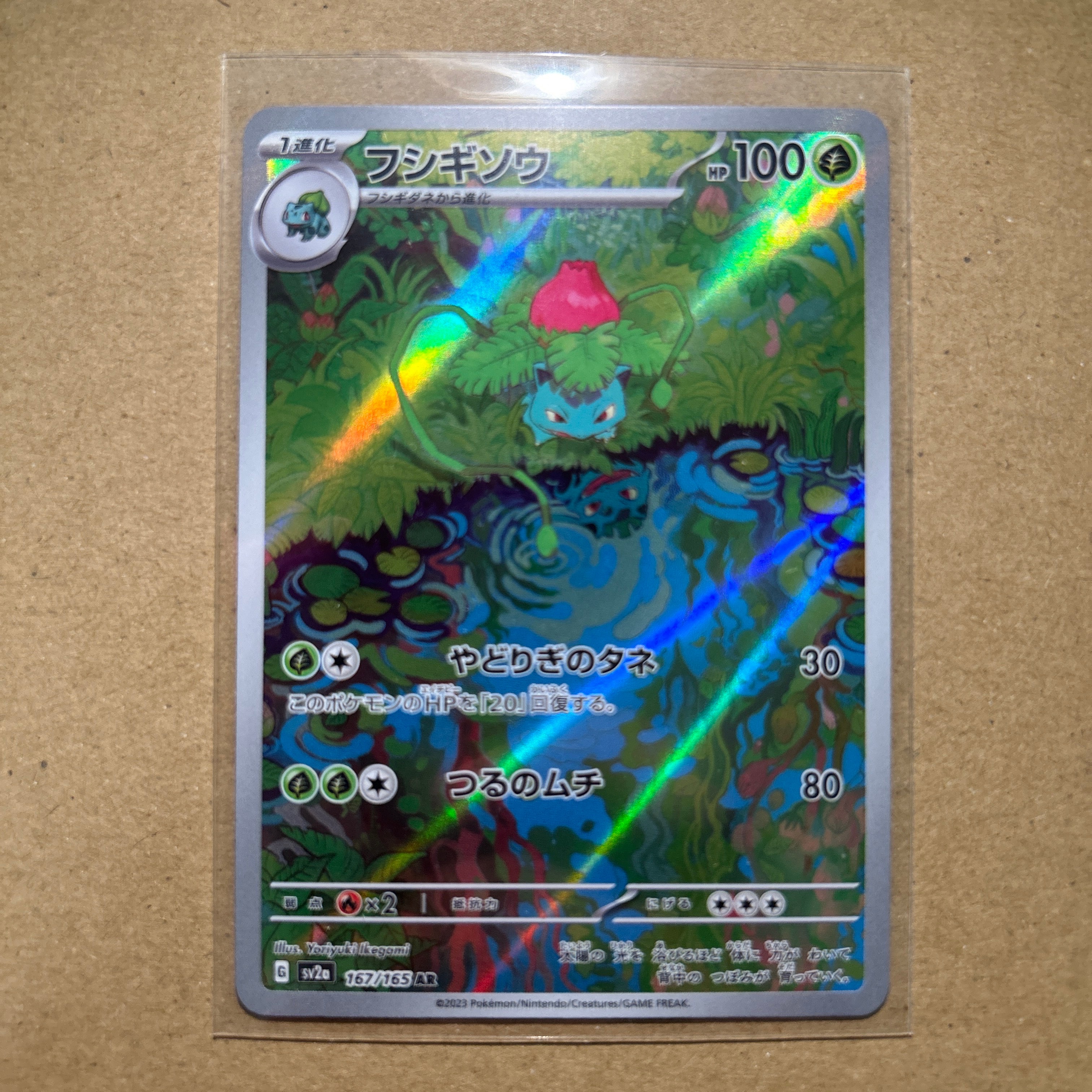 フシギソウ AR[SV2a 167/165](強化拡張パック「ポケモンカード151」)