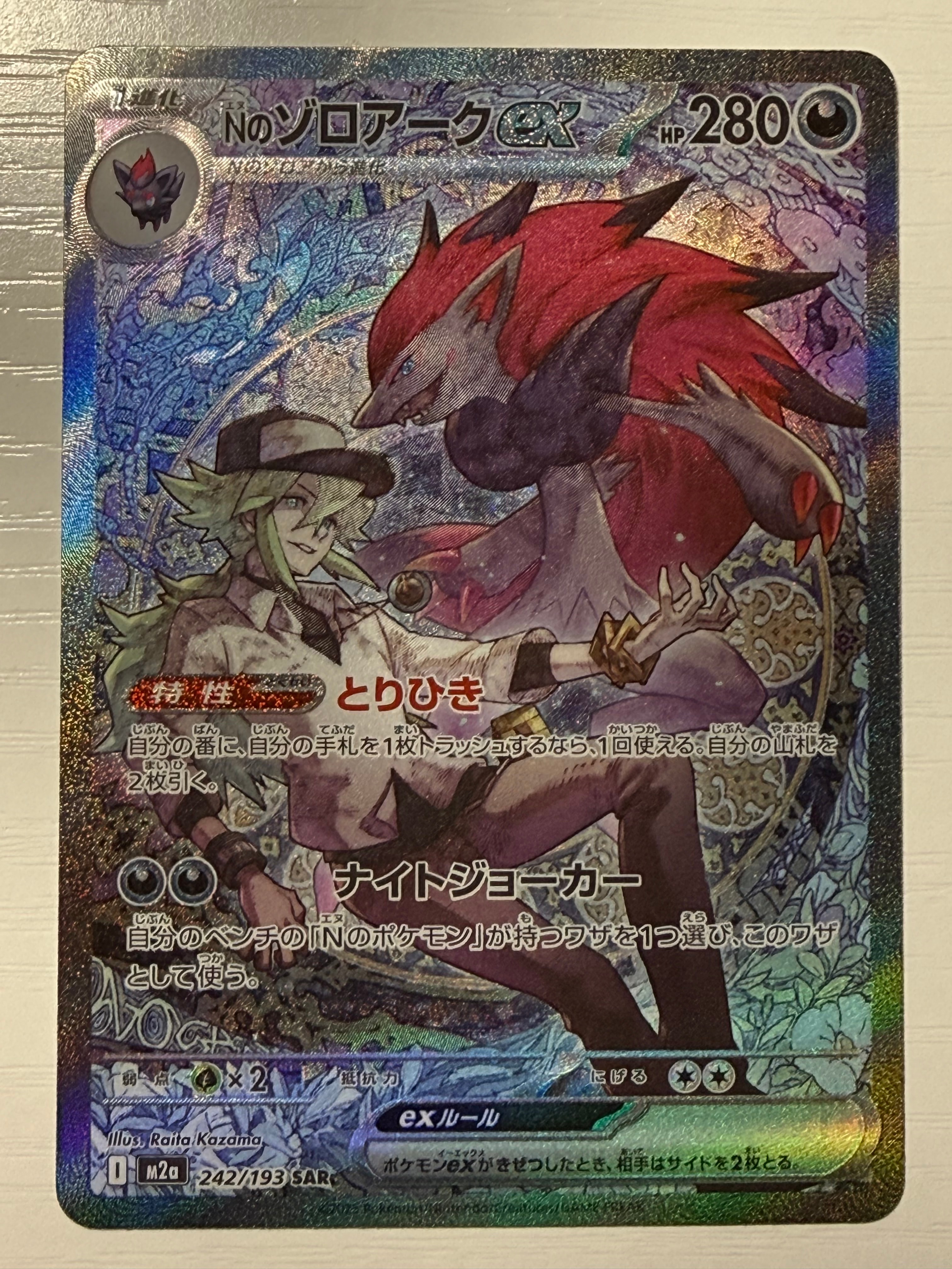 Nのゾロアークex SAR [M2a 242/193](ハイクラスパック「MEGAドリームex」)