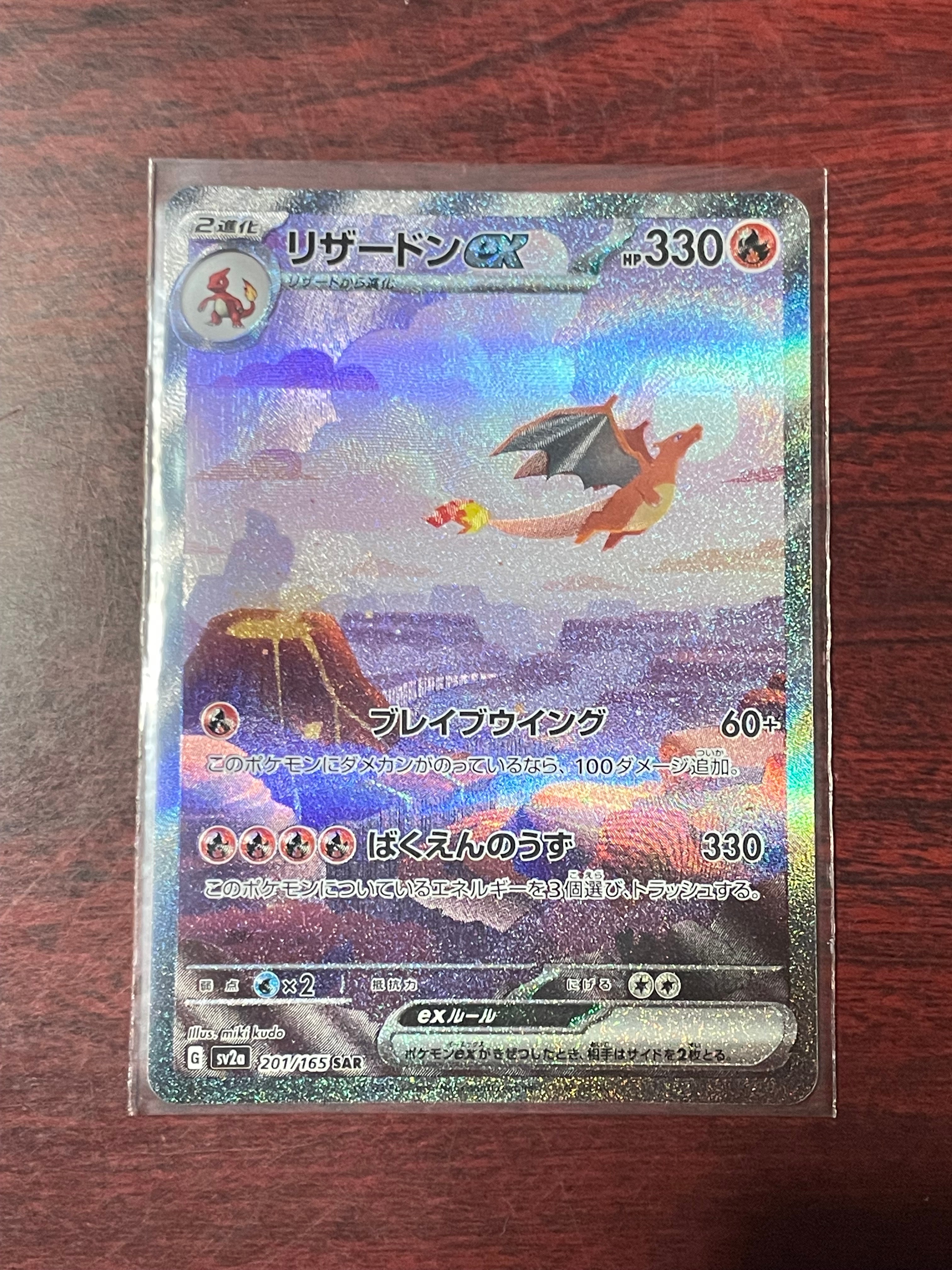 リザードンex SAR [SV2a 201/165](強化拡張パック「ポケモンカード151」)