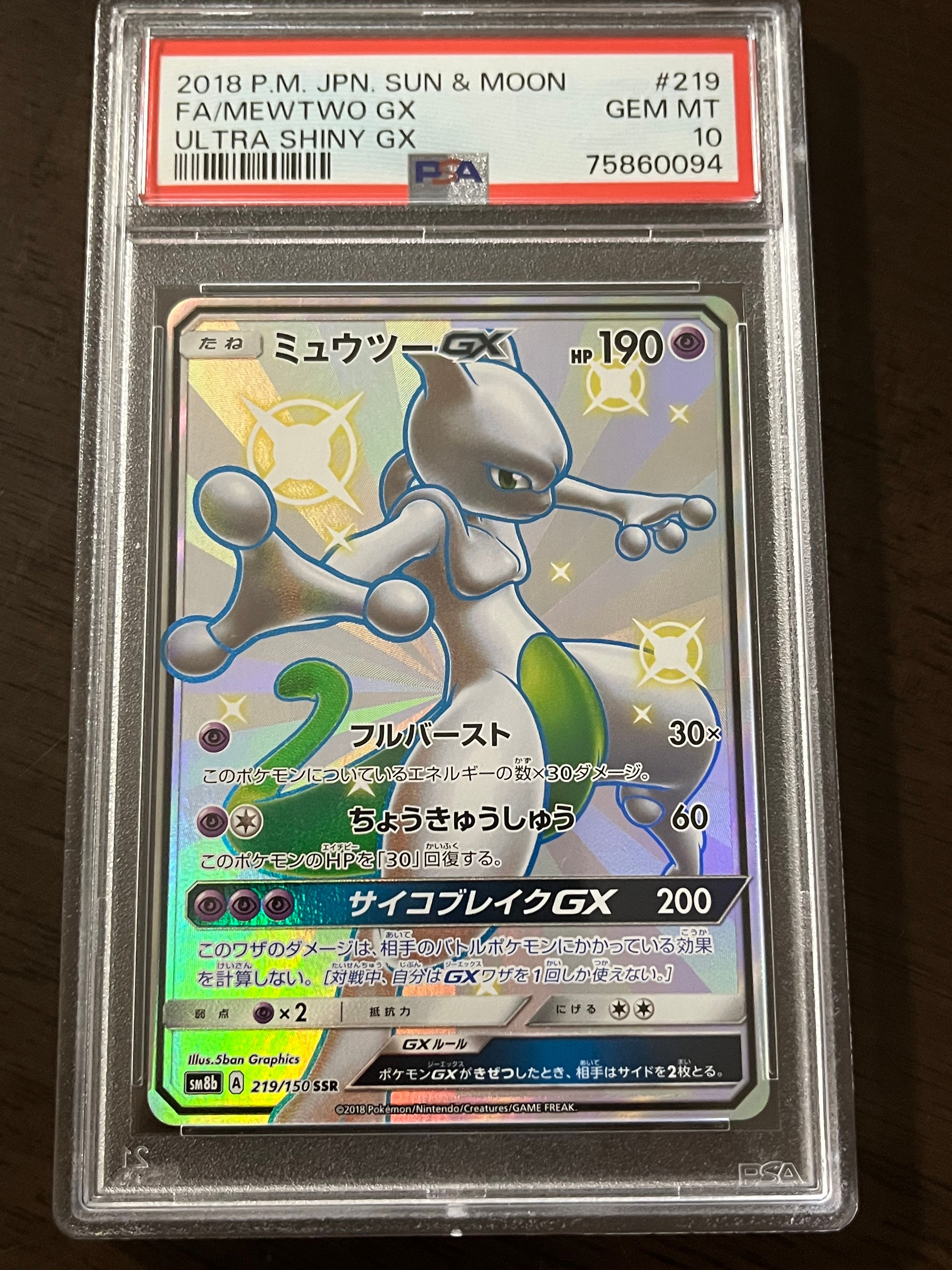 ミュウツーGX SSR[SM8b 219/150](ハイクラスパック「GXウルトラシャイニー」)