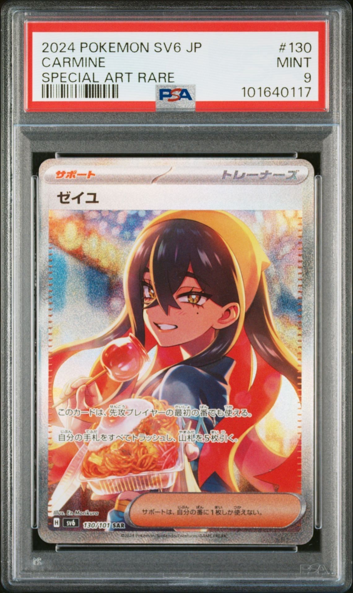 ゼイユ SAR [SV6 130/101](拡張パック「変幻の仮面」)