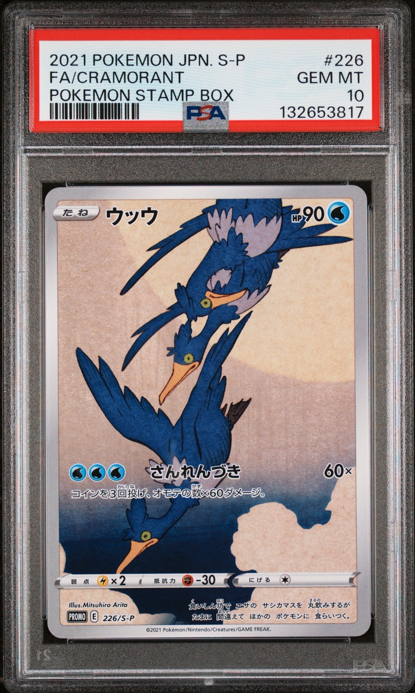 ウッウ: プロモ[S-P 226](ポケモン切手BOXプロモーションカード 見返り美人・月に雁「S-P」)