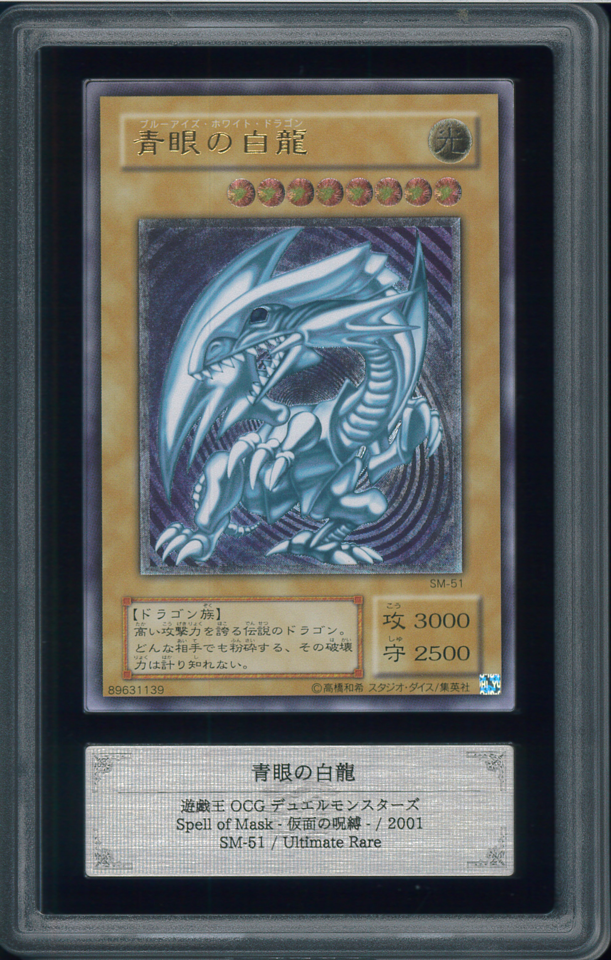 青眼の白龍 UL[SM-51](スペル・オブ・マスク 仮面の呪縛)の新品/中古