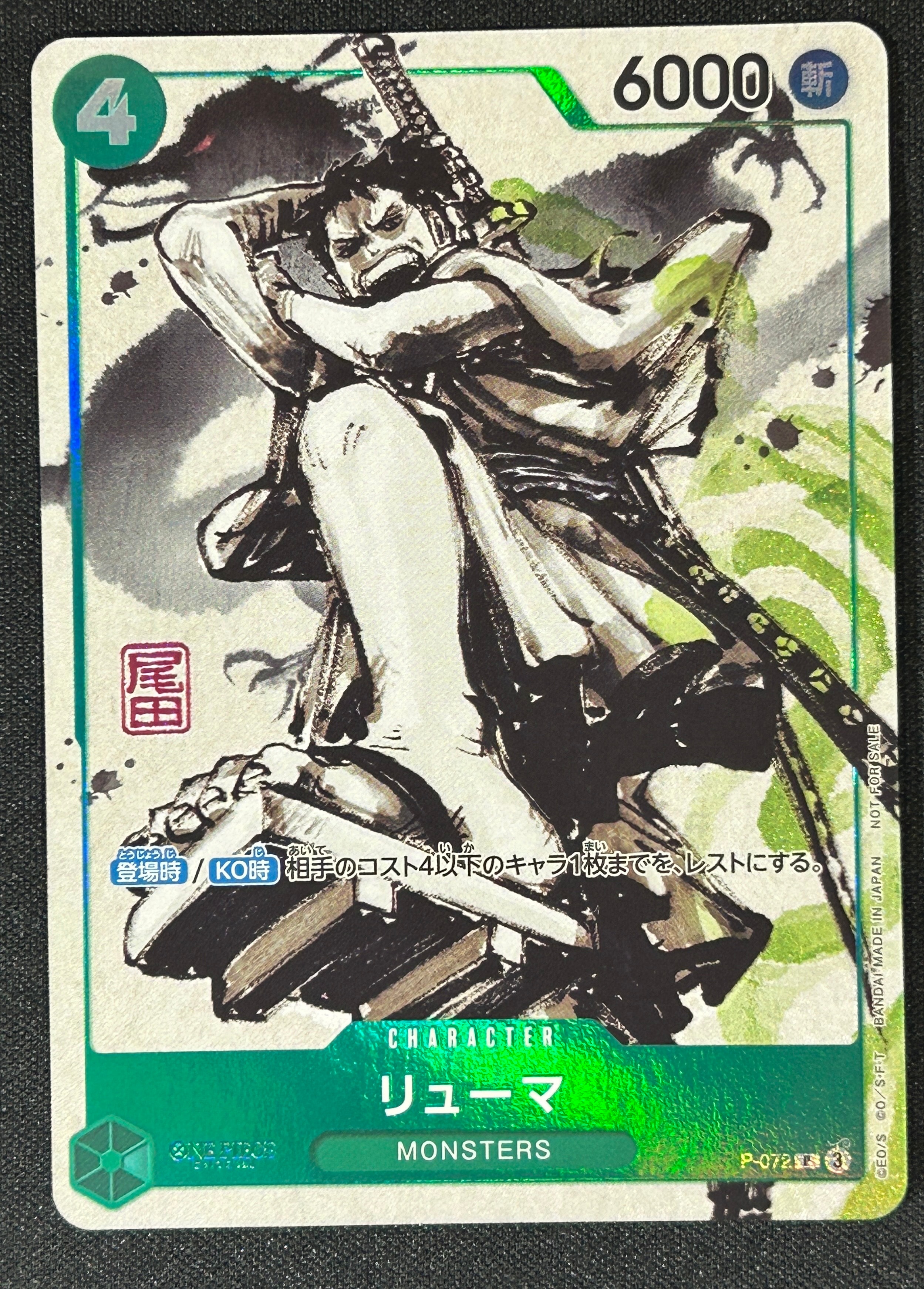 リューマ プロモ monsters 一百三情飛龍侍極 公式ガイドブック 状態A】リューマ P [P-072] (『MONSTERS 一百三情飛龍侍極』 公式
