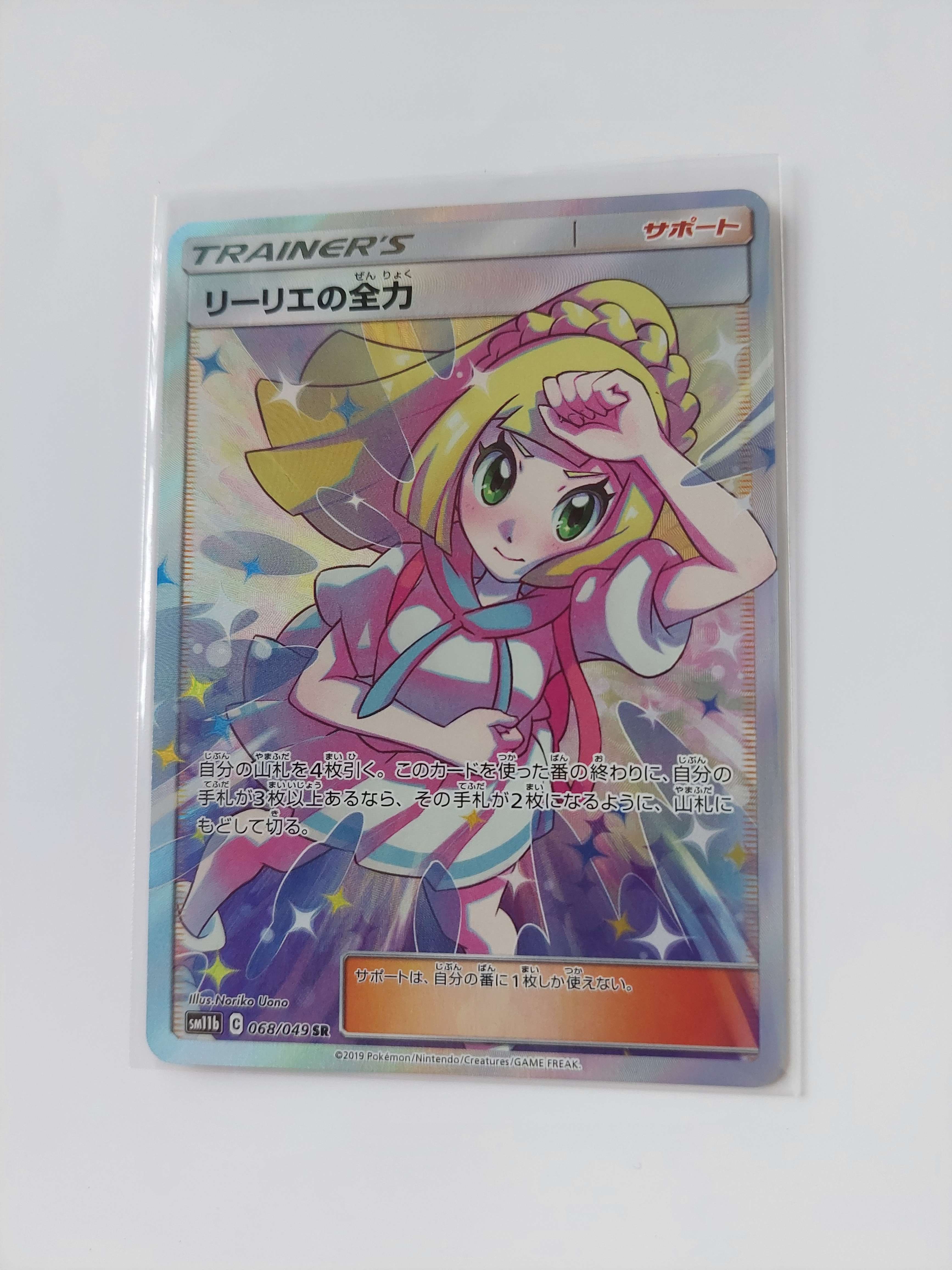 リーリエの全力 SR[SM11b 068/049](強化拡張パック「ドリームリーグ」)