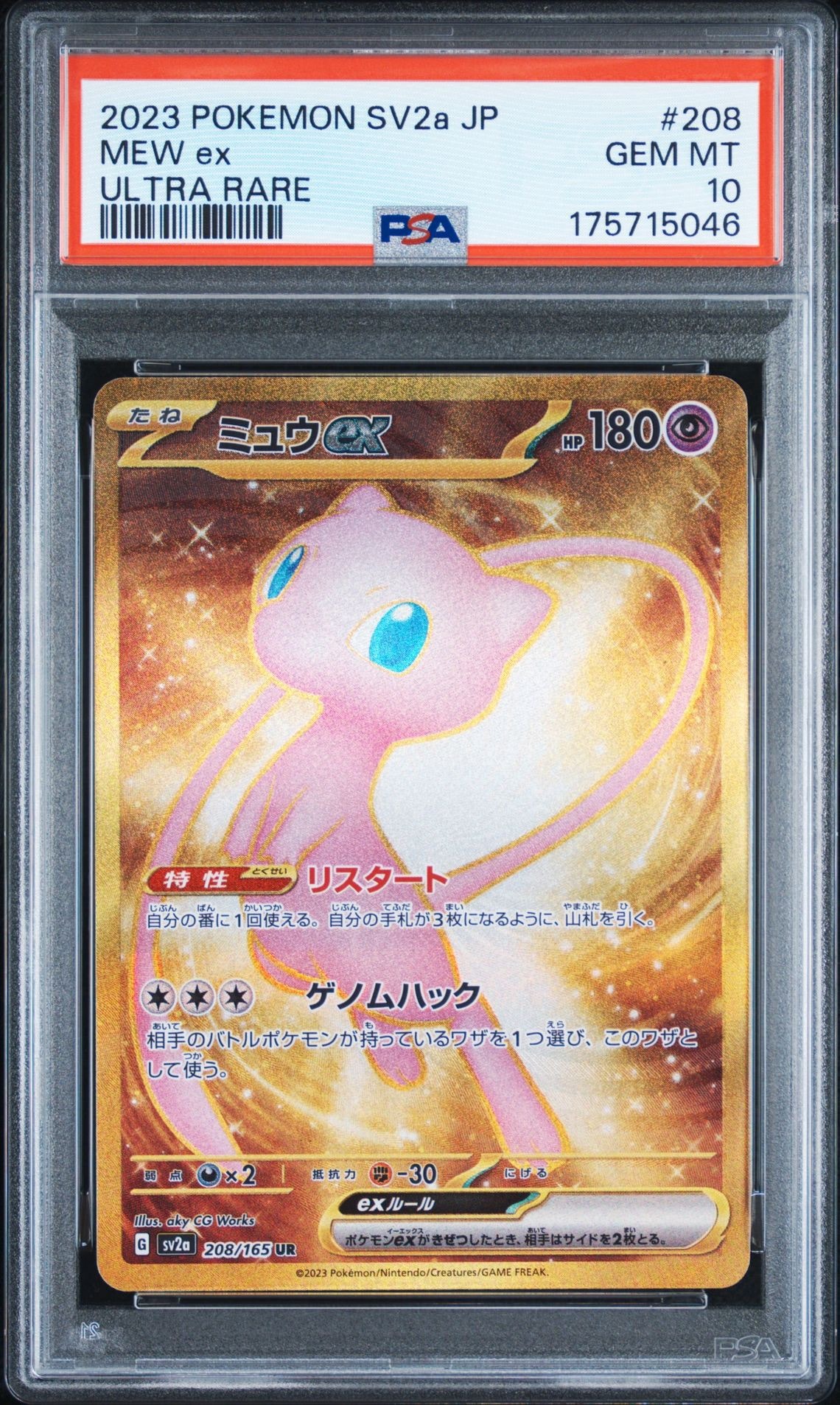 ミュウex UR[SV2a 208/165](強化拡張パック「ポケモンカード151」)