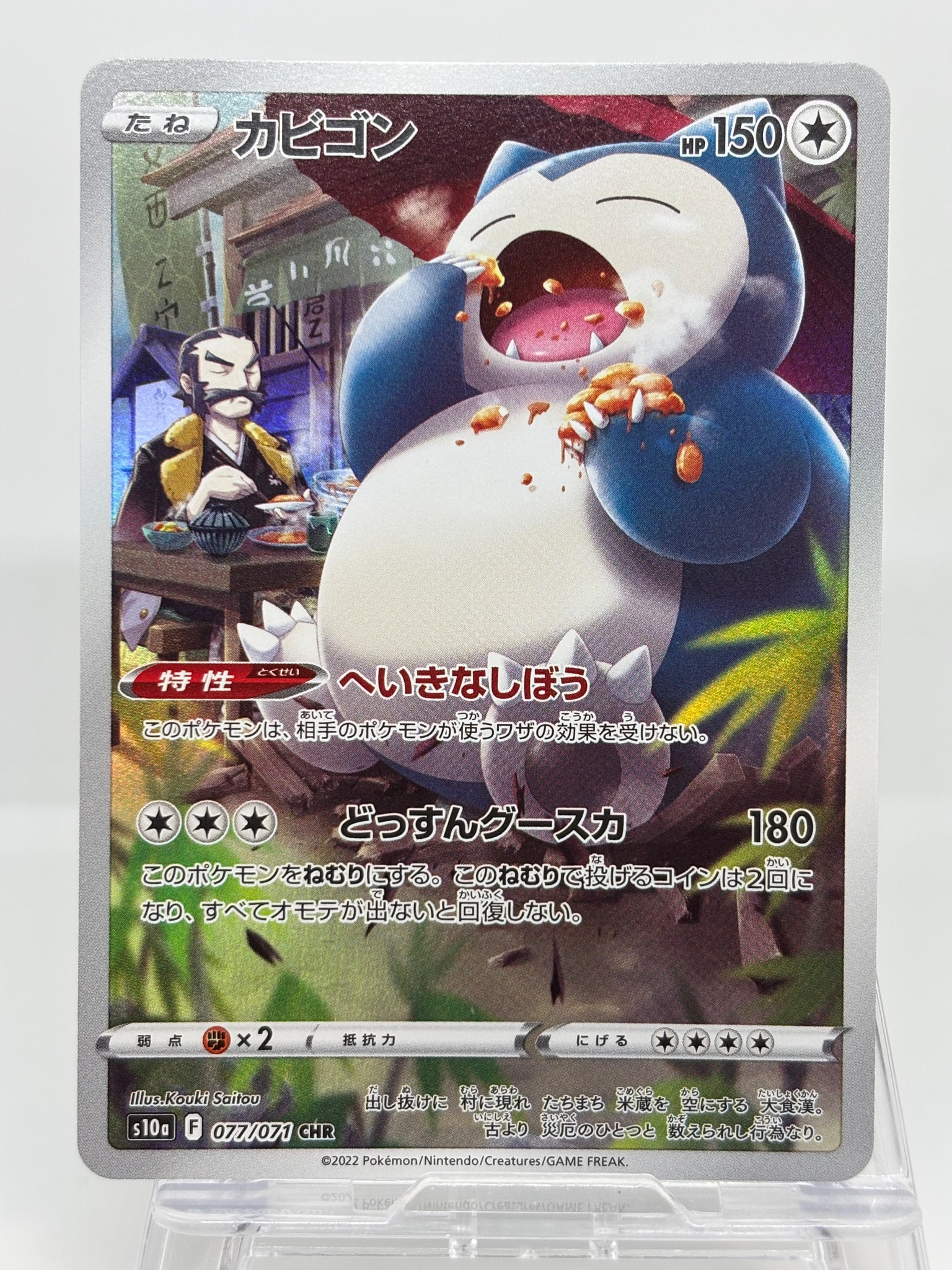 カビゴン CHR[s10a 077/071](強化拡張パック「ダークファンタズマ