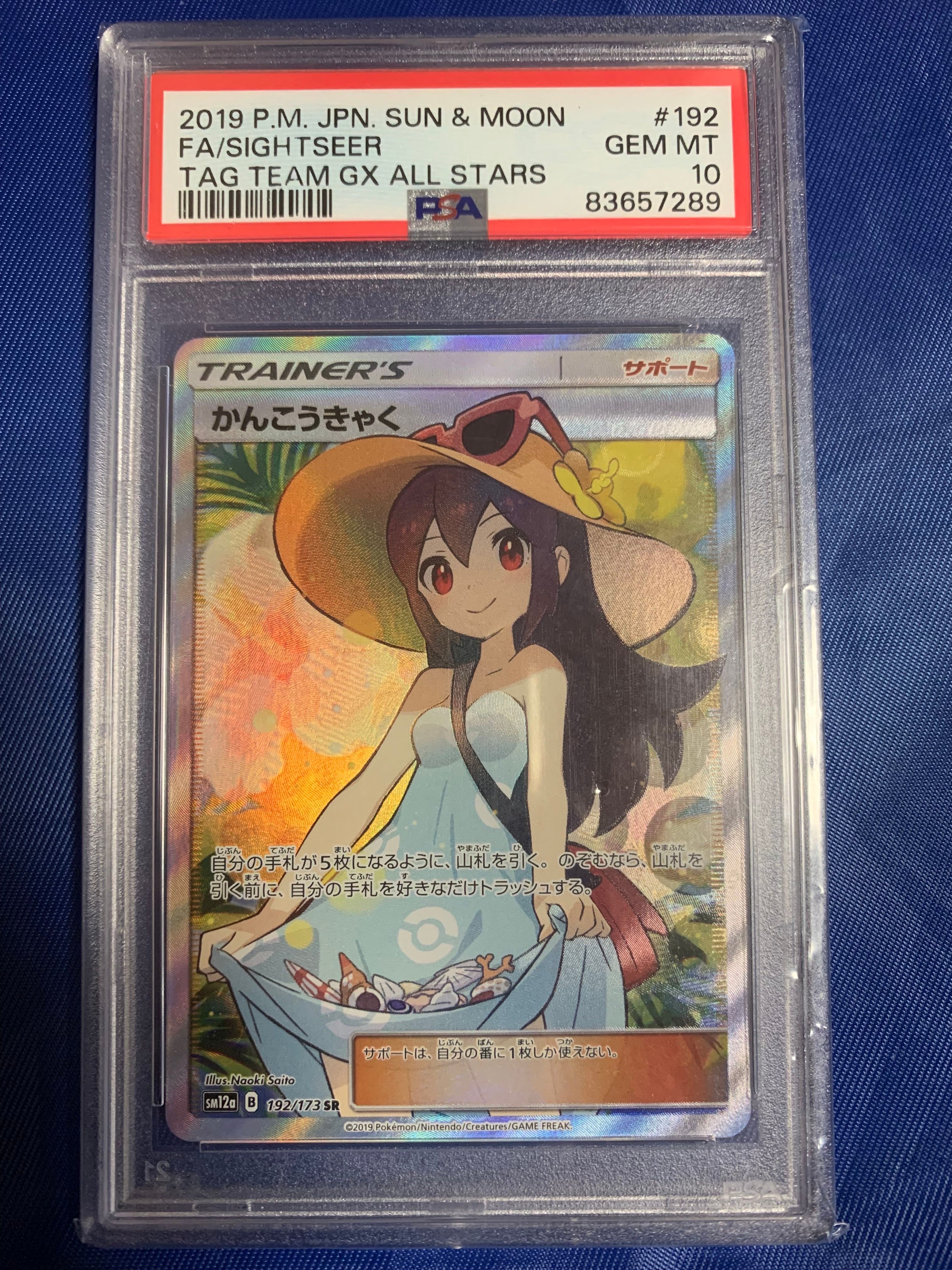 かんこうきゃく SR[SM12a 192/173](ハイクラスパック「TAG TEAM GX タッグオールスターズ」)