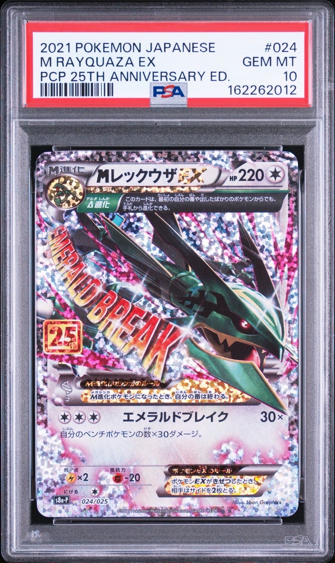 MレックウザEX: プロモ[S8a-P 024/025](プロモカードパック 25th
