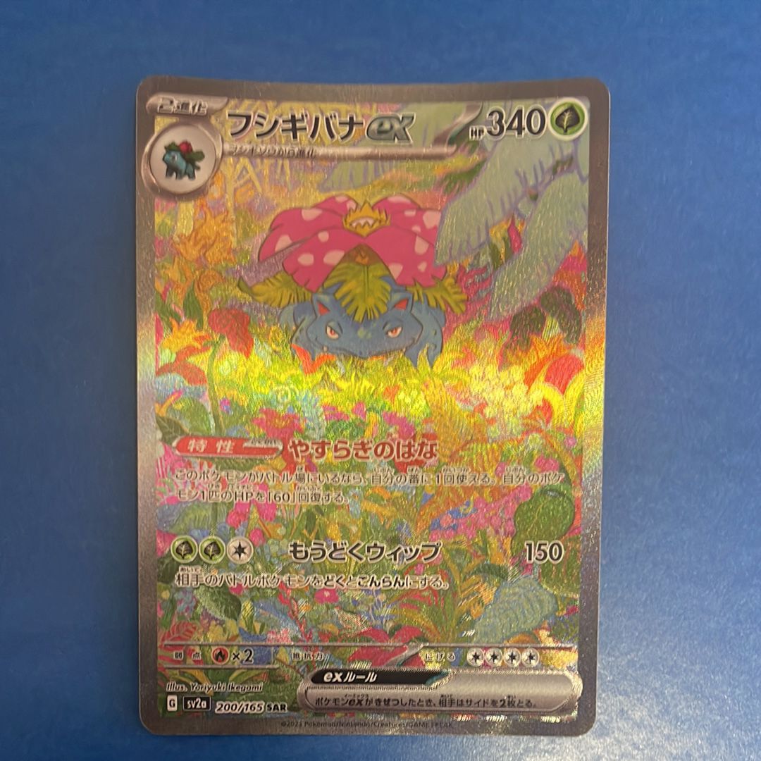 フシギバナex SAR[SV2a 200/165](強化拡張パック「ポケモンカード151」)