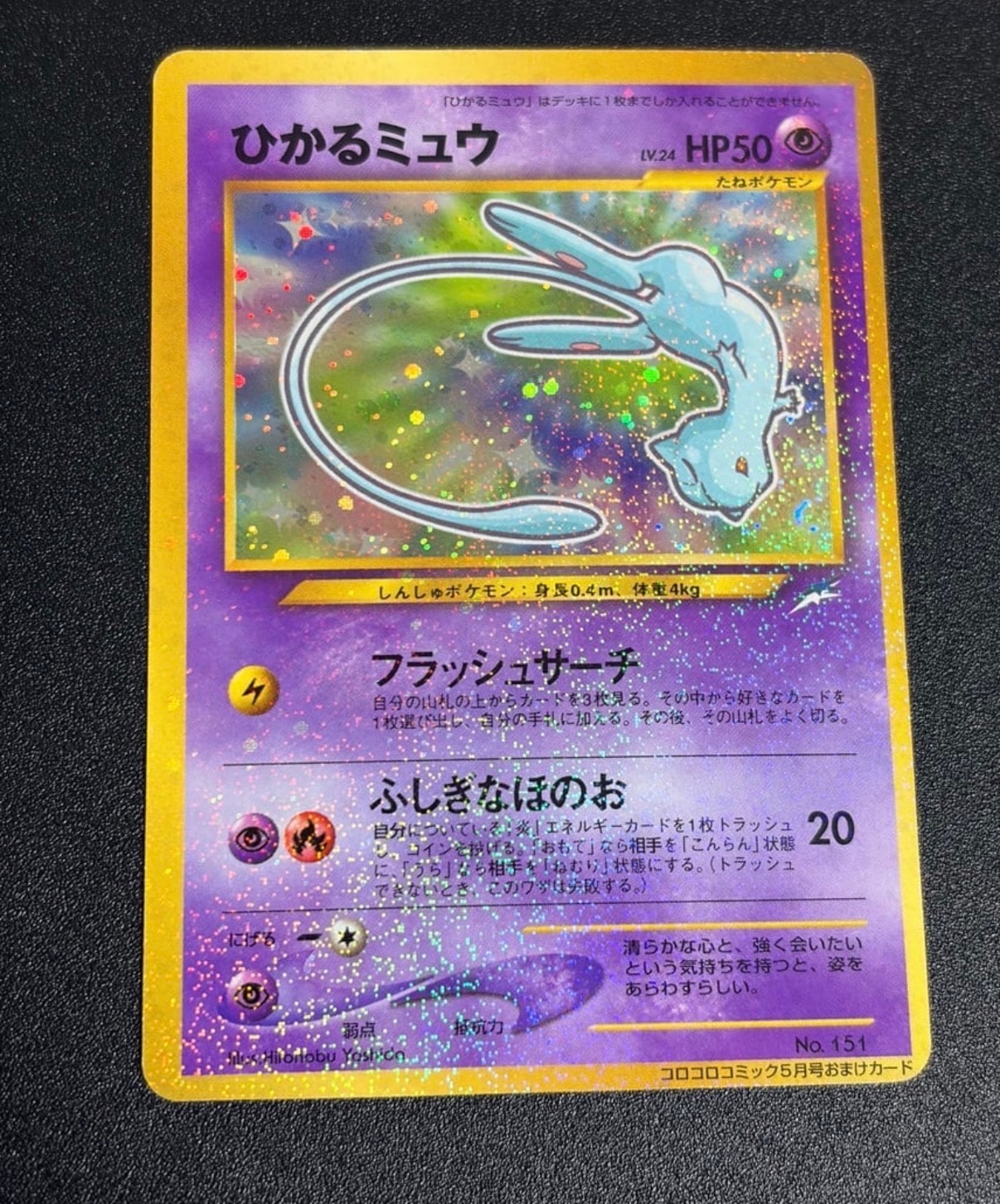 ひかるミュウ コロコロ: 旧裏/プロモ[neo-P No.151](プロモーションカード「neo-P」)