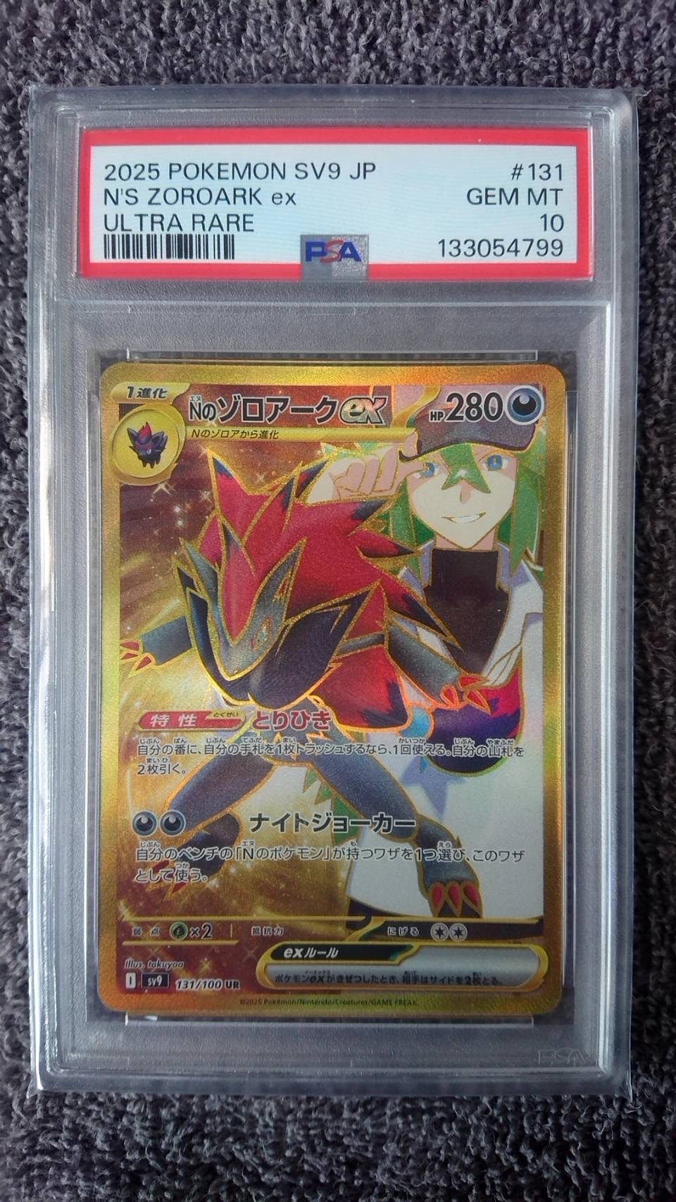 Nのゾロアークex UR [SV9 131/100](拡張パック「バトルパートナーズ」)