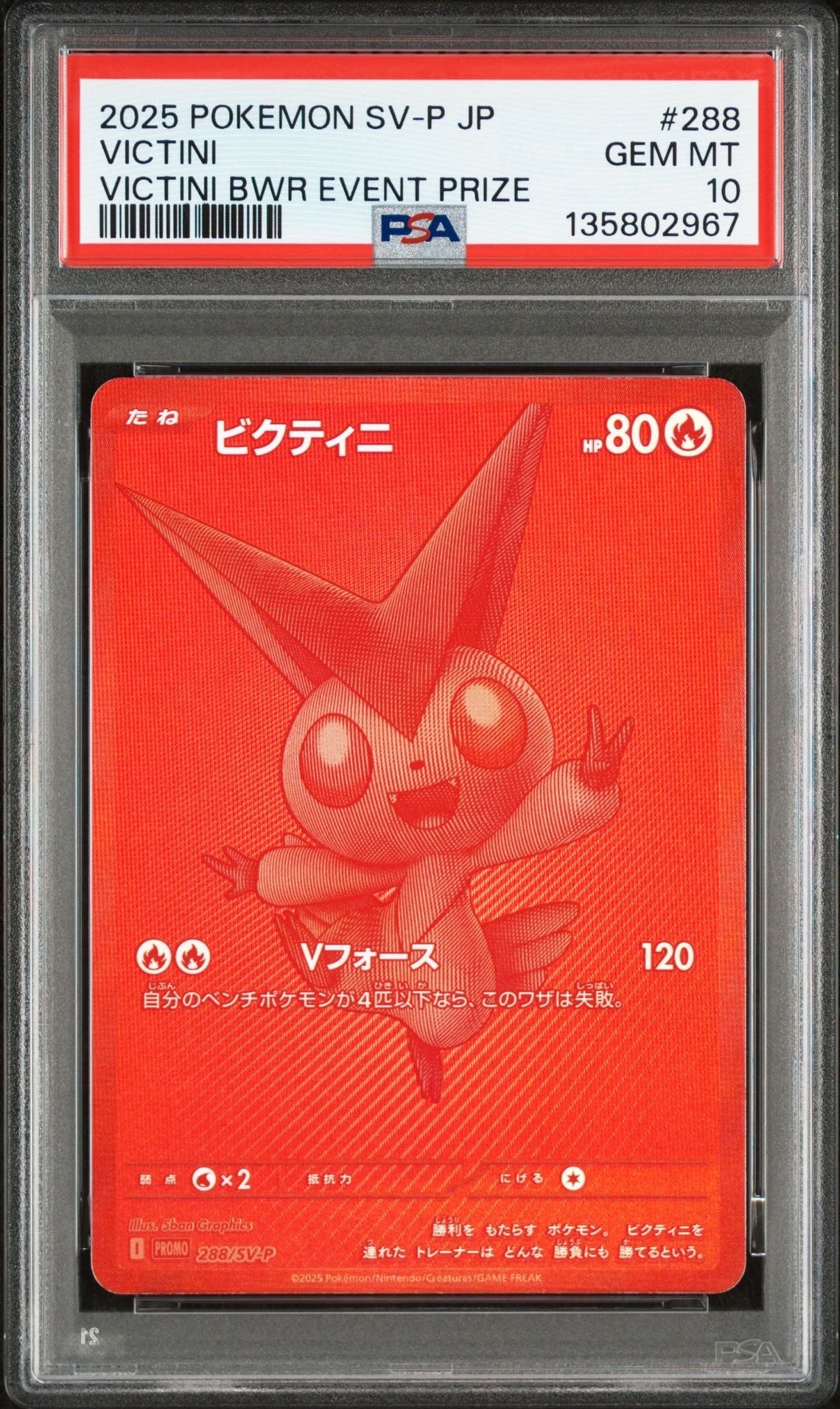 ビクティニ P [SV-P 288](プロモーションカード「ビクティニBWR争奪戦 上位賞 / おうちでブラックボルト・ホワイトフレア デッキ構築戦キャンペーン)