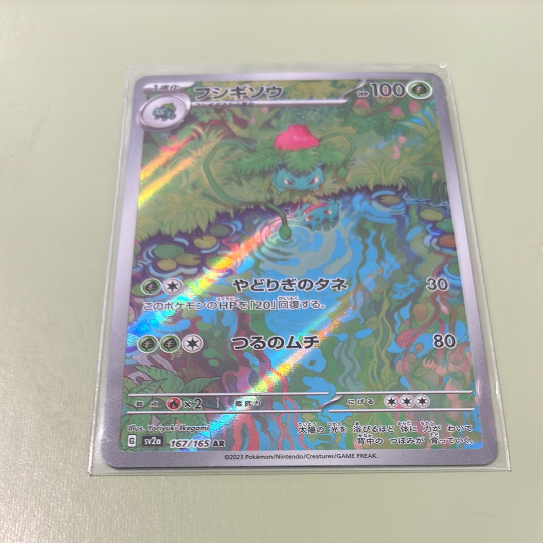 フシギソウ AR[SV2a 167/165](強化拡張パック「ポケモンカード151」)