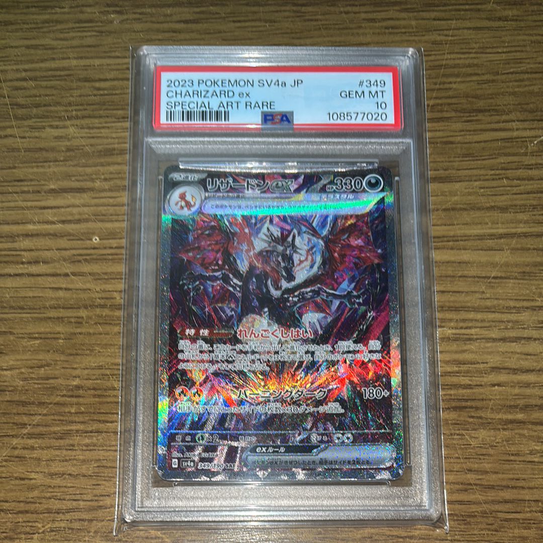 リザードンex SAR [SV4a 349/190](ハイクラスパック「シャイニートレジャーex」)