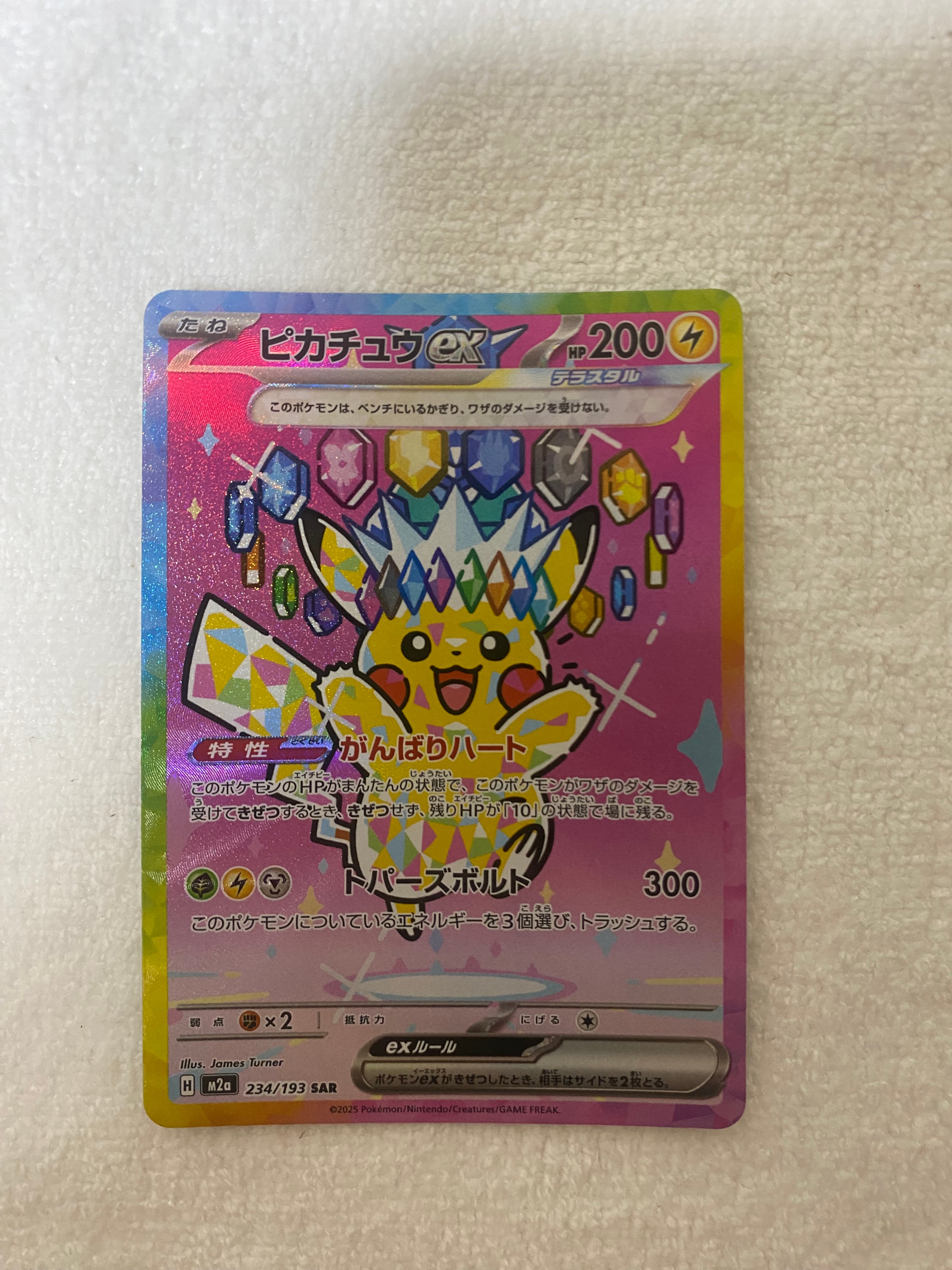 ピカチュウex SAR [M2a 234/193](ハイクラスパック「MEGAドリームex」)