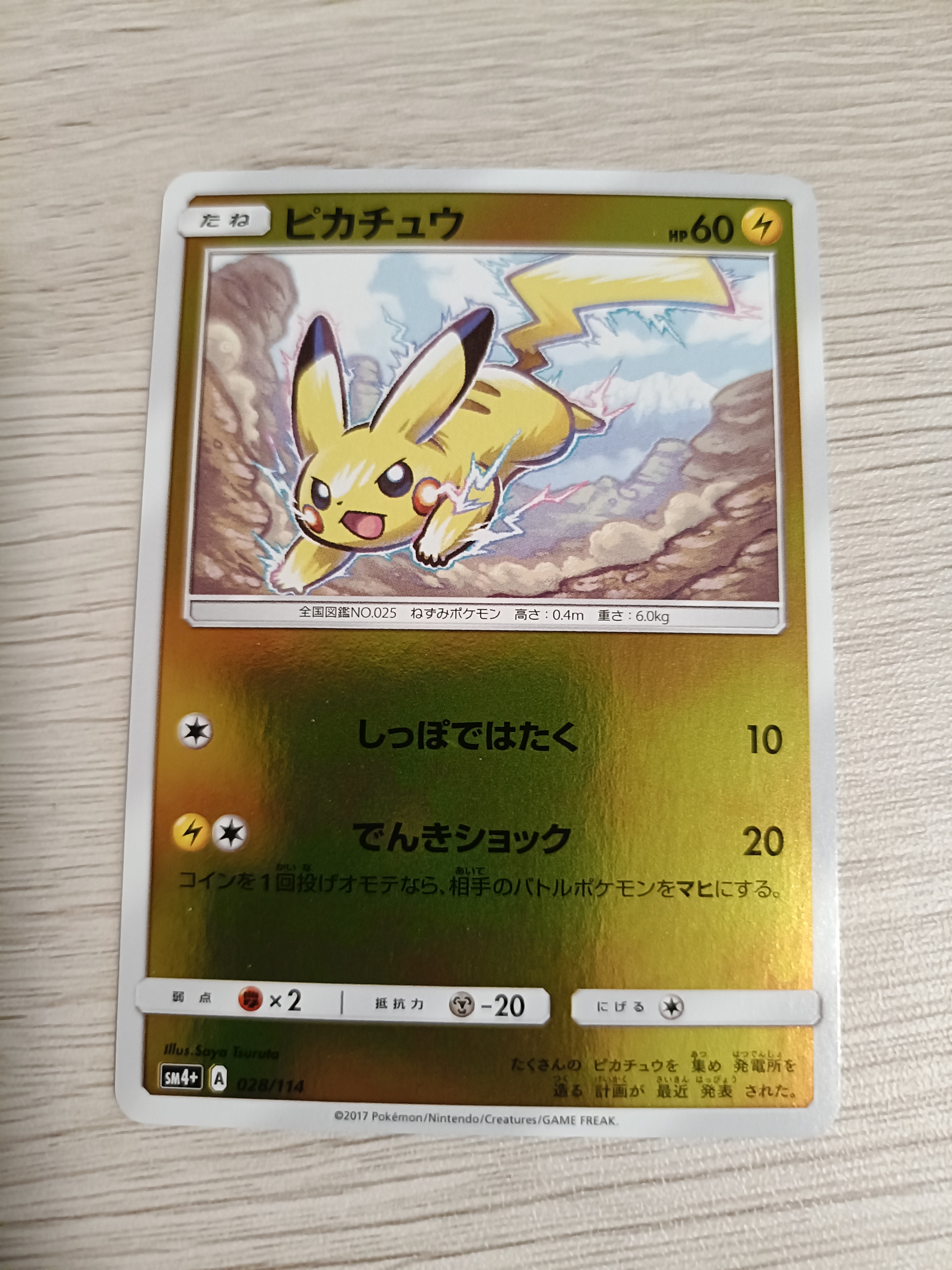 PSA10】ピカチュウ :ミラー [SM4+ 028/114](ハイクラスパック「GX