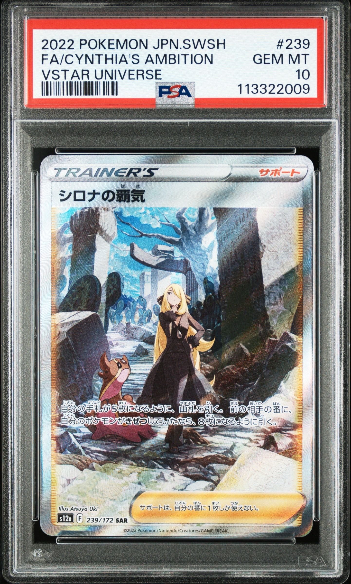 シロナの覇気 SAR[s12a 239/172](ハイクラスパック「VSTARユニバース」)