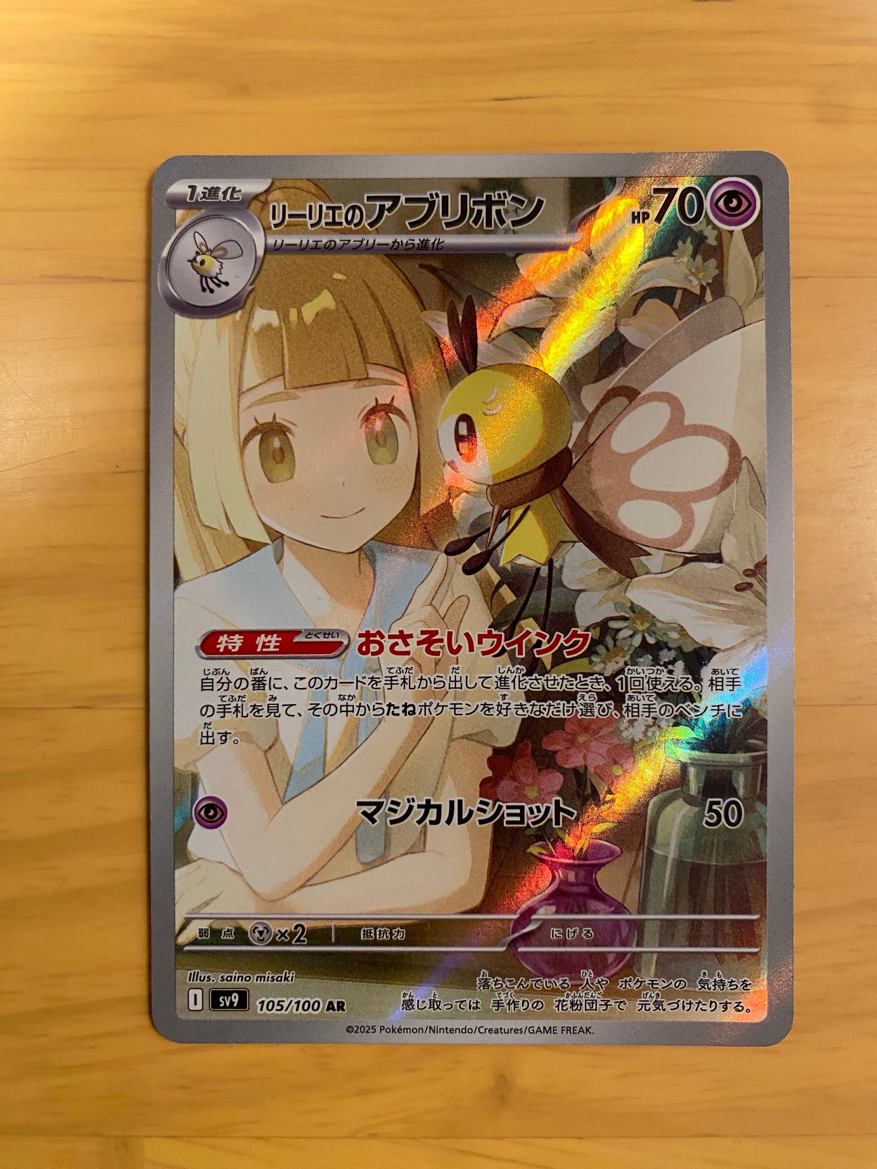 リーリエのアブリボン AR [SV9 105/100](拡張パック「バトルパートナーズ」)