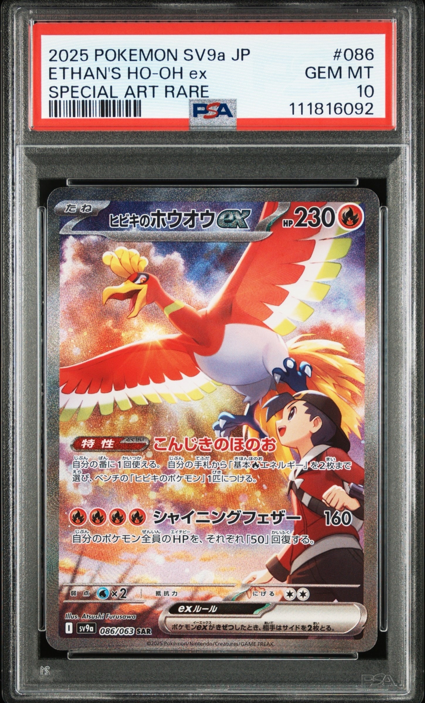 ヒビキのホウオウex SAR [SV9a 086/063](強化拡張パック「熱風のアリーナ」)