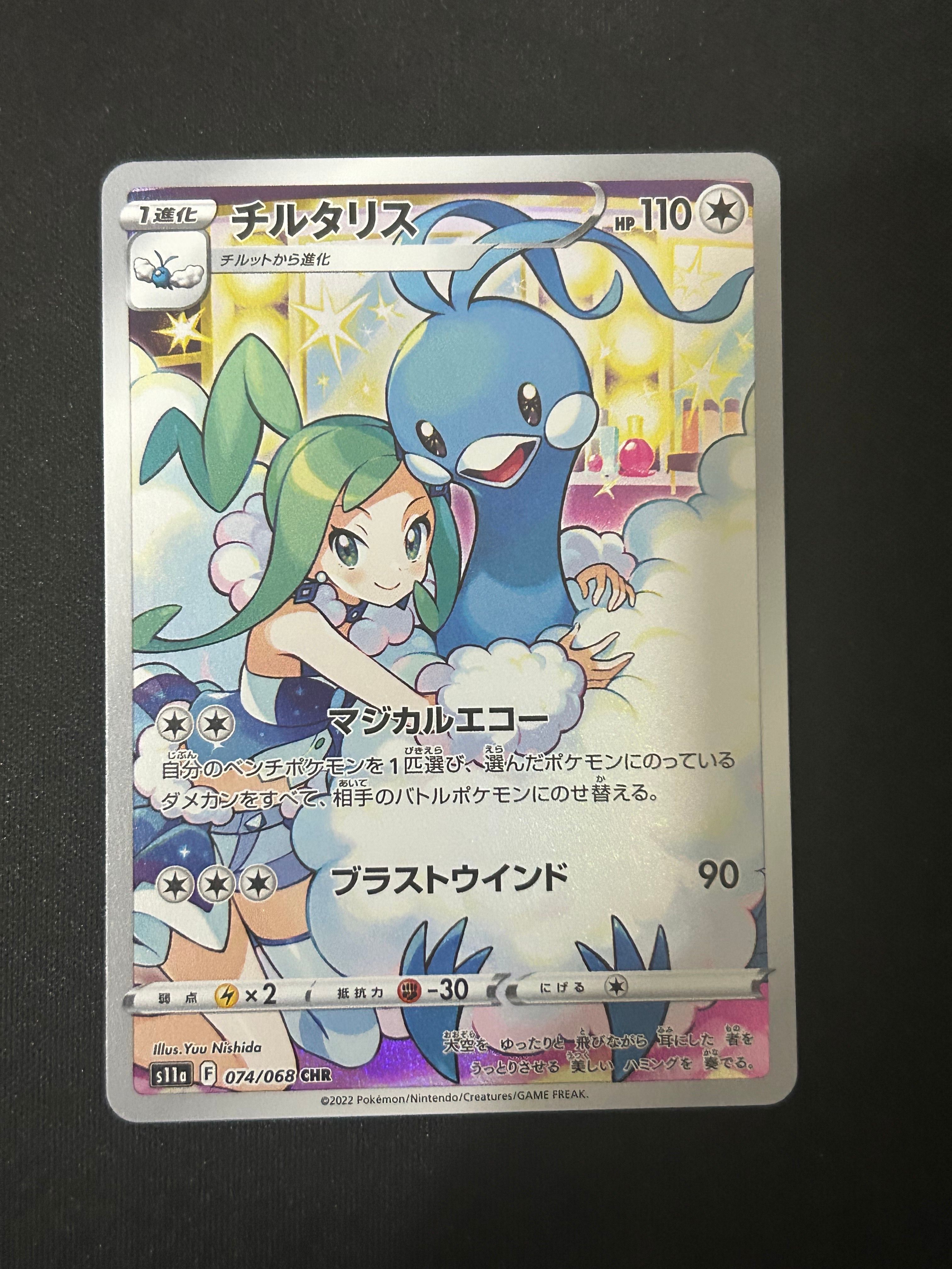 チルタリス CHR [s11a 074/068](強化拡張パック『白熱のアルカナ』)