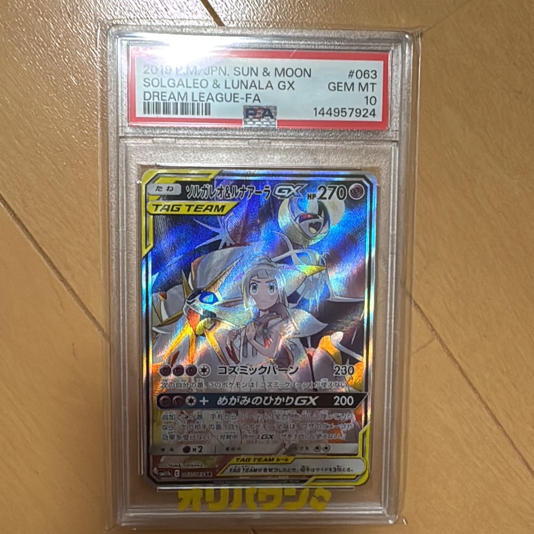PSA10】ソルガレオ&ルナアーラGX (リーリエ) SR :SA (ソルルナGX