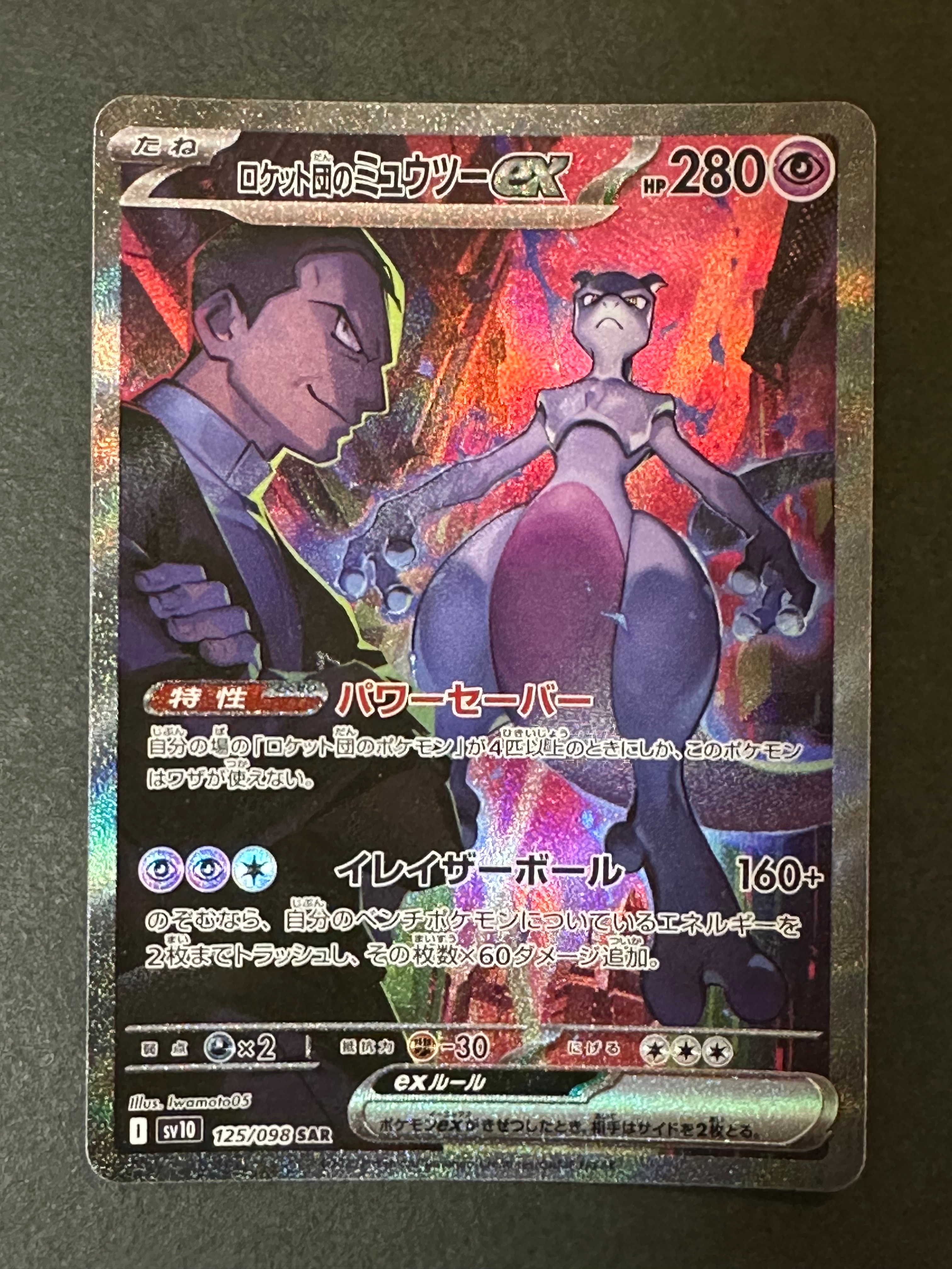 ロケット団のミュウツーex SAR [SV10 125/098](拡張パック「ロケット団の栄光」)