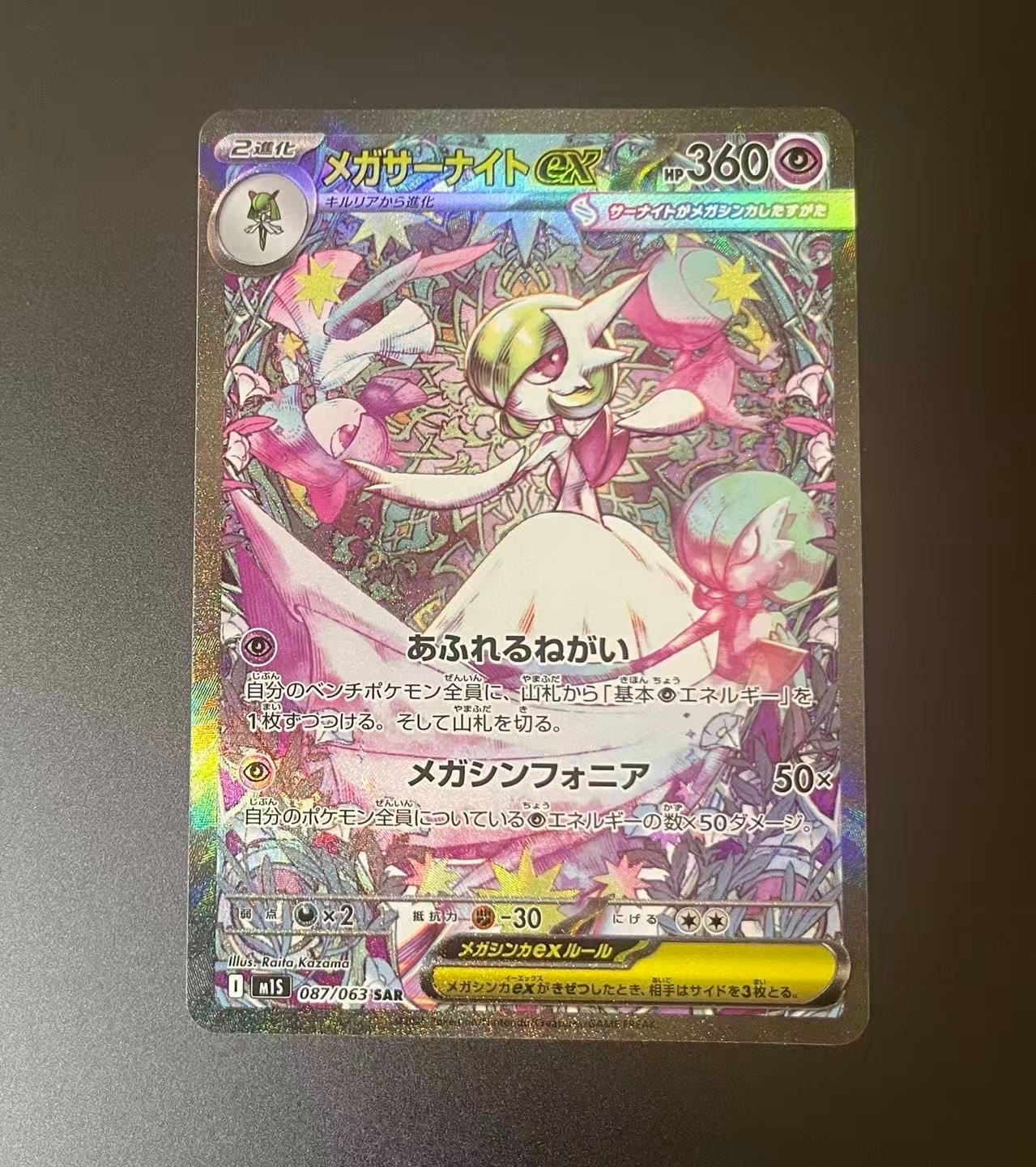 メガサーナイトex SAR [M1S 087/063](拡張パック「メガシンフォニア」)