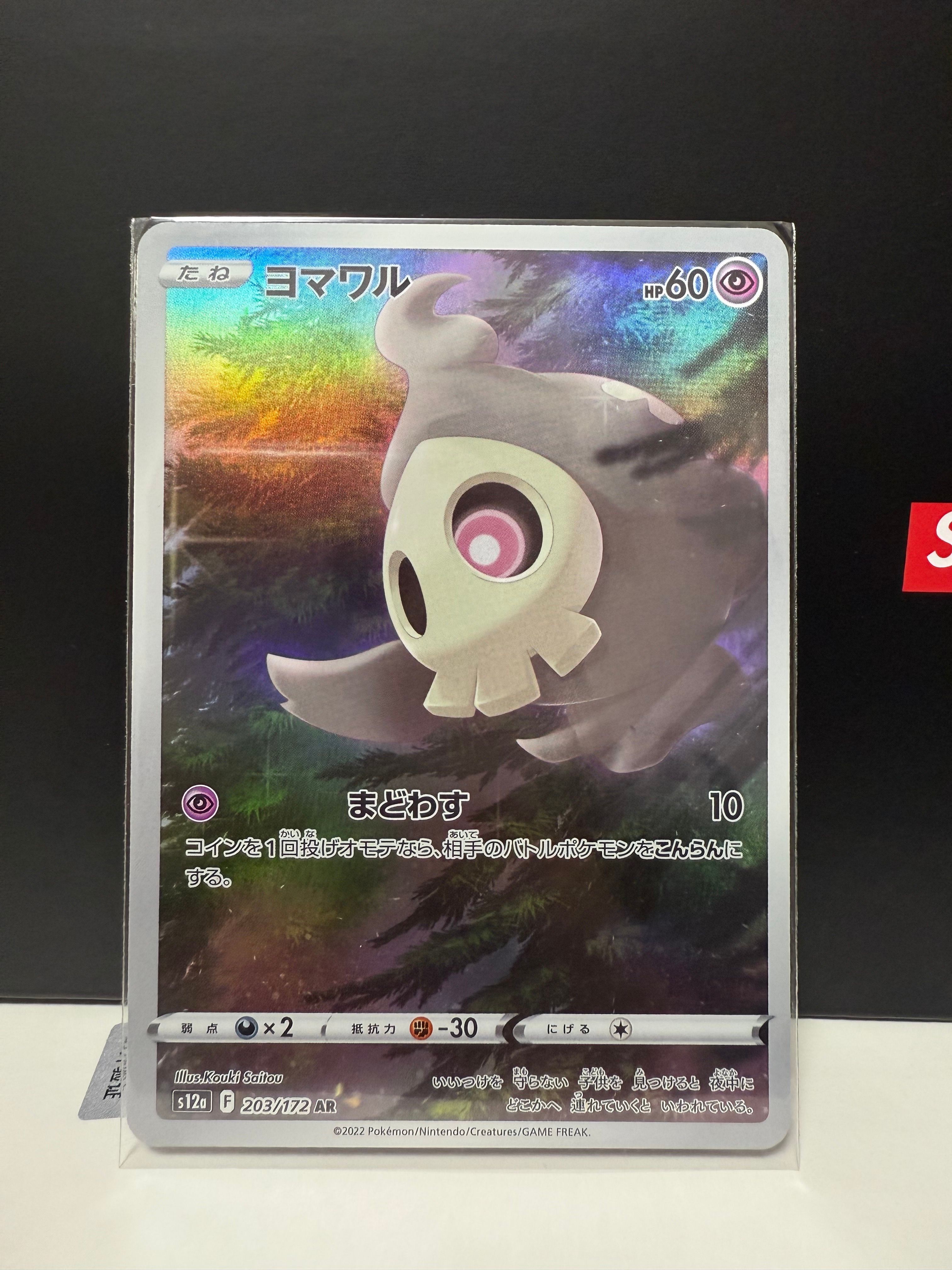 ヨマワル AR[s12a 203/172](ハイクラスパック「VSTARユニバース」)