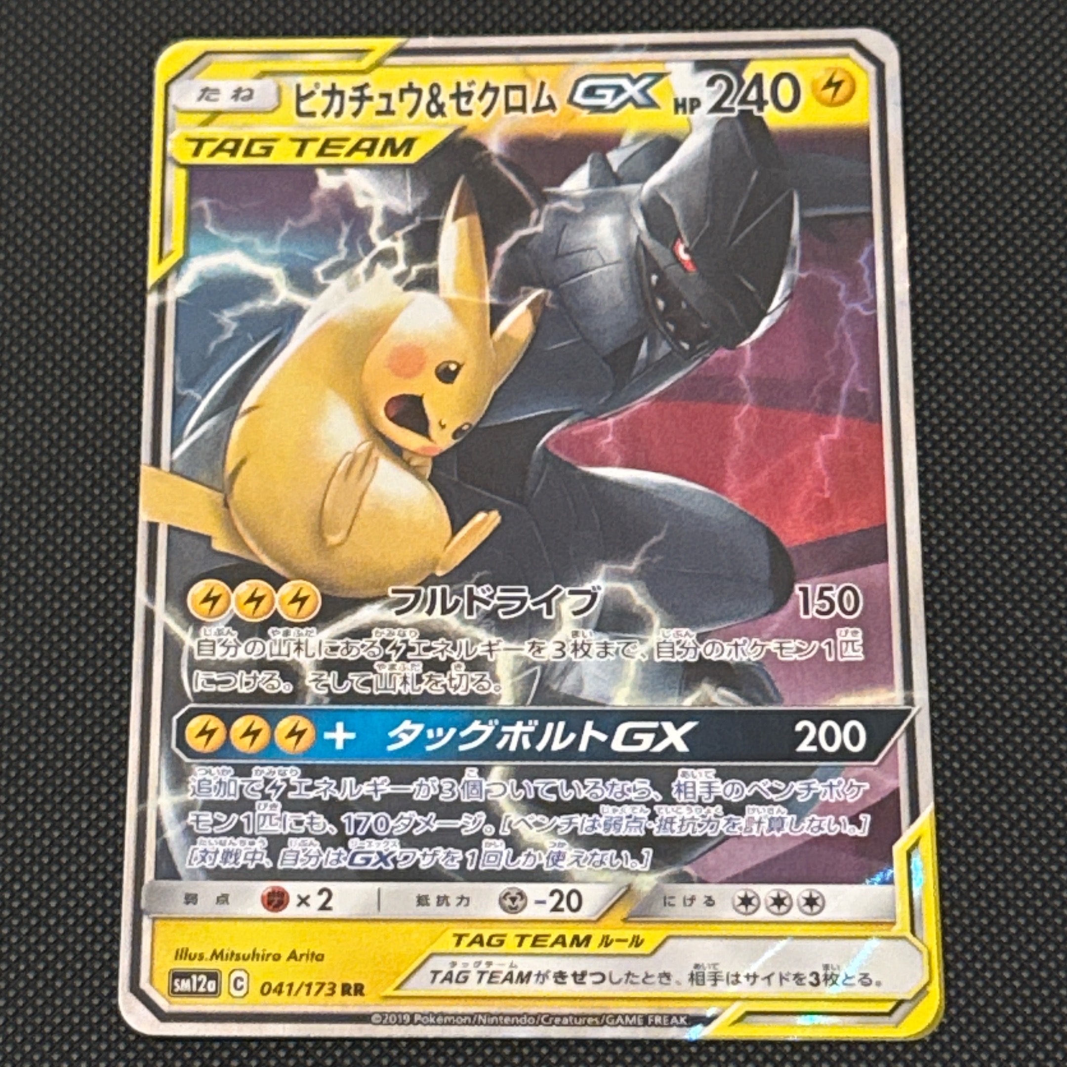 ピカチュウ&ゼクロムGX RR [SM12a 041/173](ハイクラスパック「TAG TEAM GX タッグオールスターズ」)