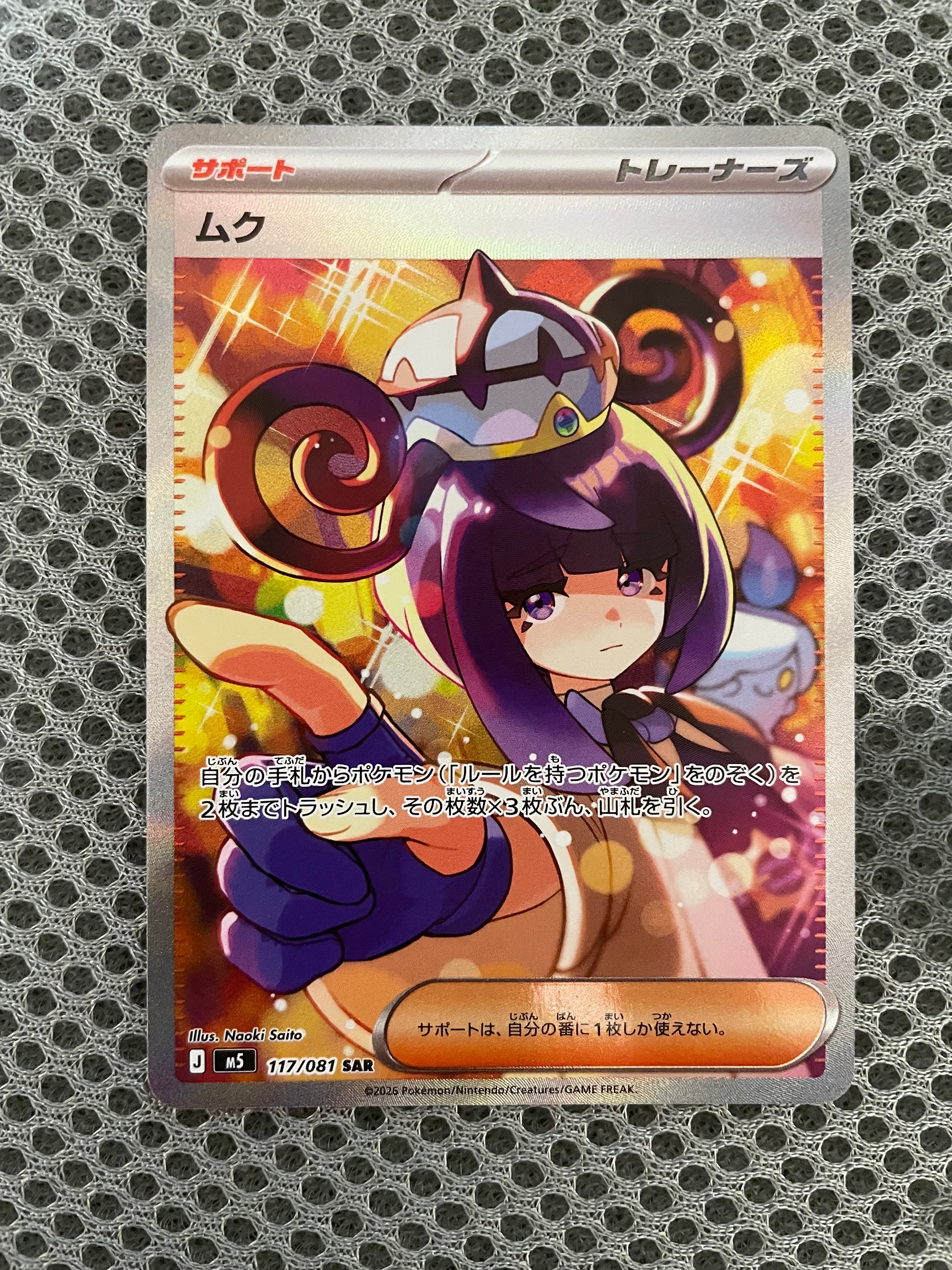 ムク SAR [M5 117/081](拡張パック「アビスアイ」)の新品/中古フリマ