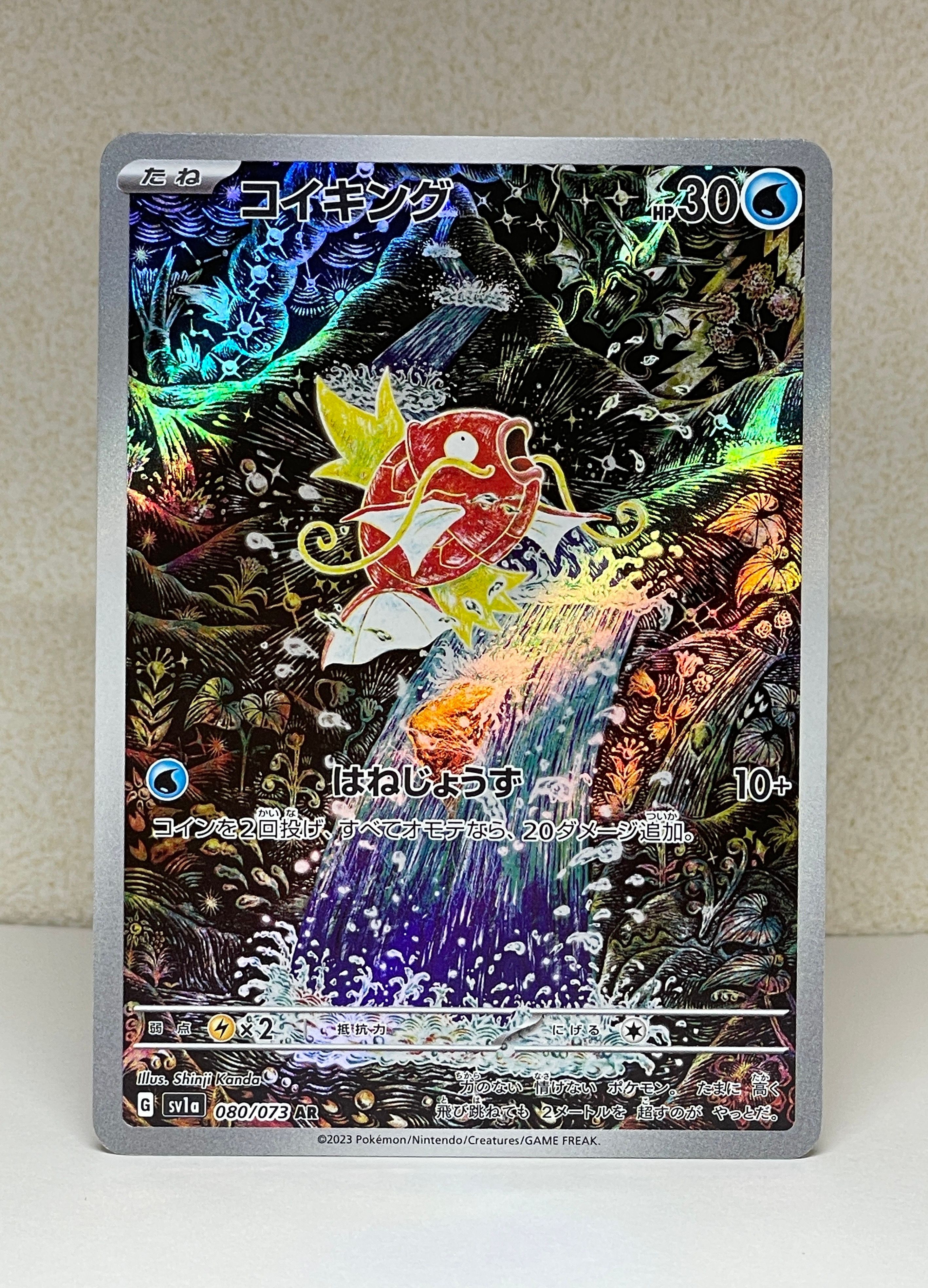 コイキング AR[SV1a 080/073](スカーレット&バイオレット 拡張パック「トリプレットビート」)