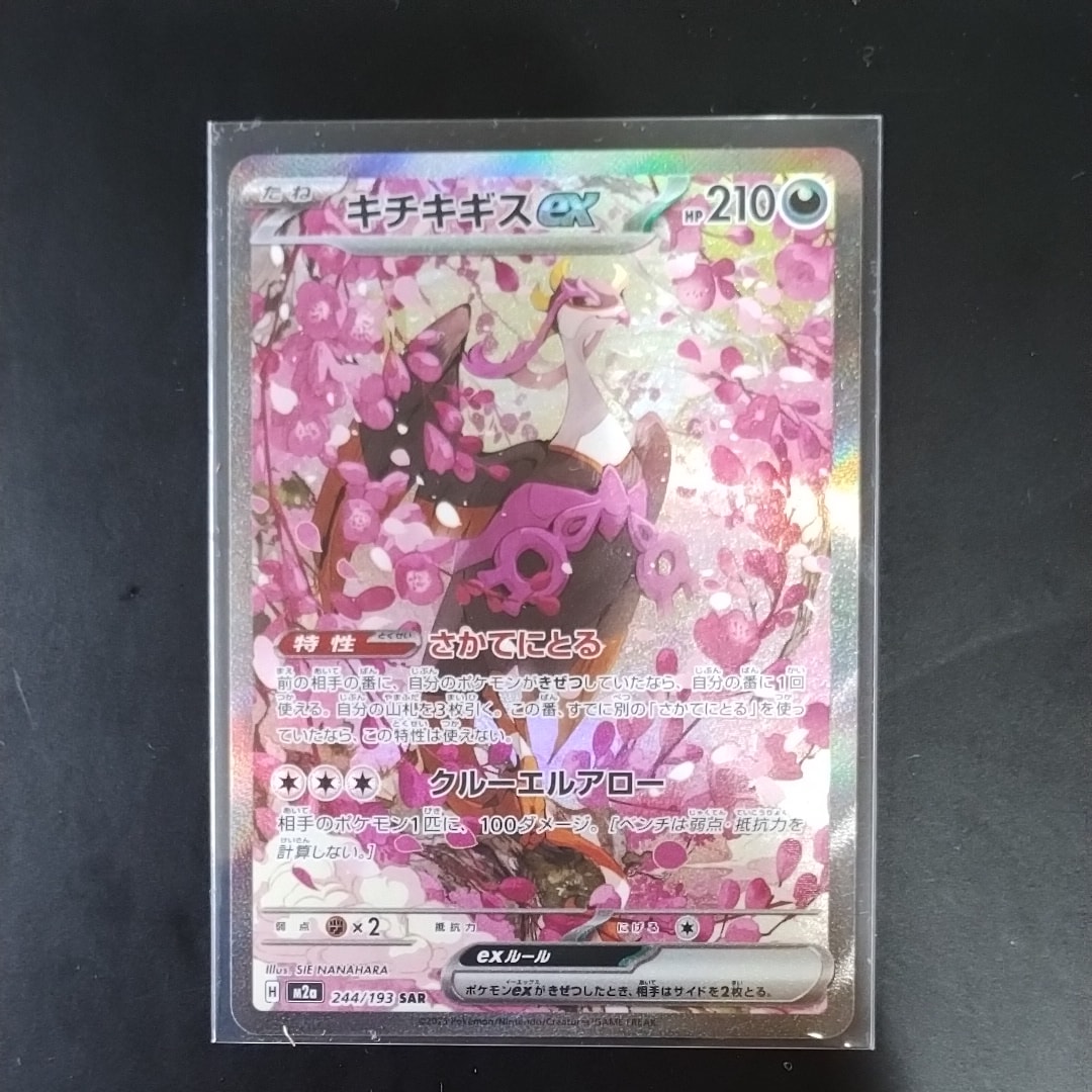 キチキギスex SAR [M2a 244/193](ハイクラスパック「MEGAドリームex」)