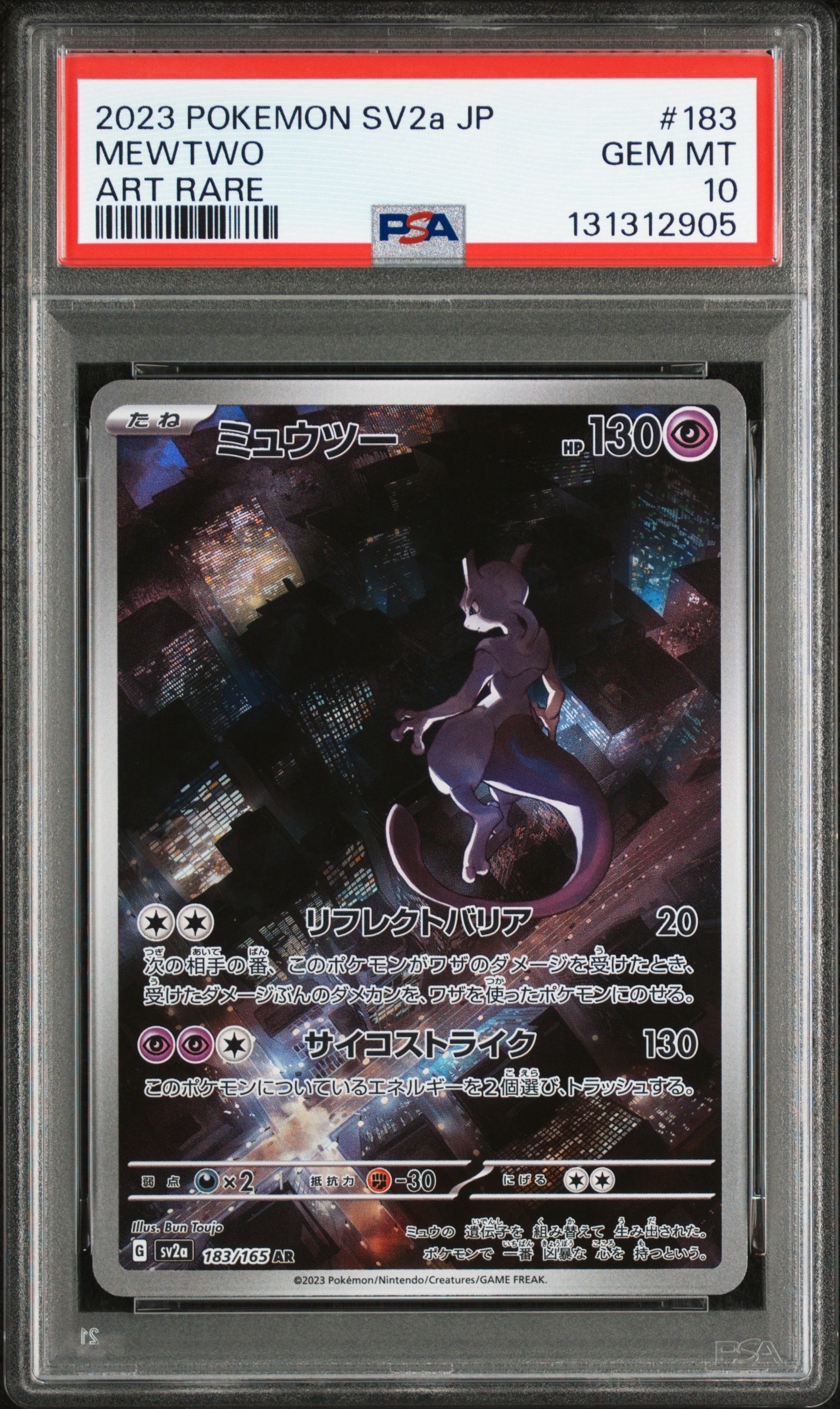 ミュウツー AR[SV2a 183/165](強化拡張パック「ポケモンカード151」)