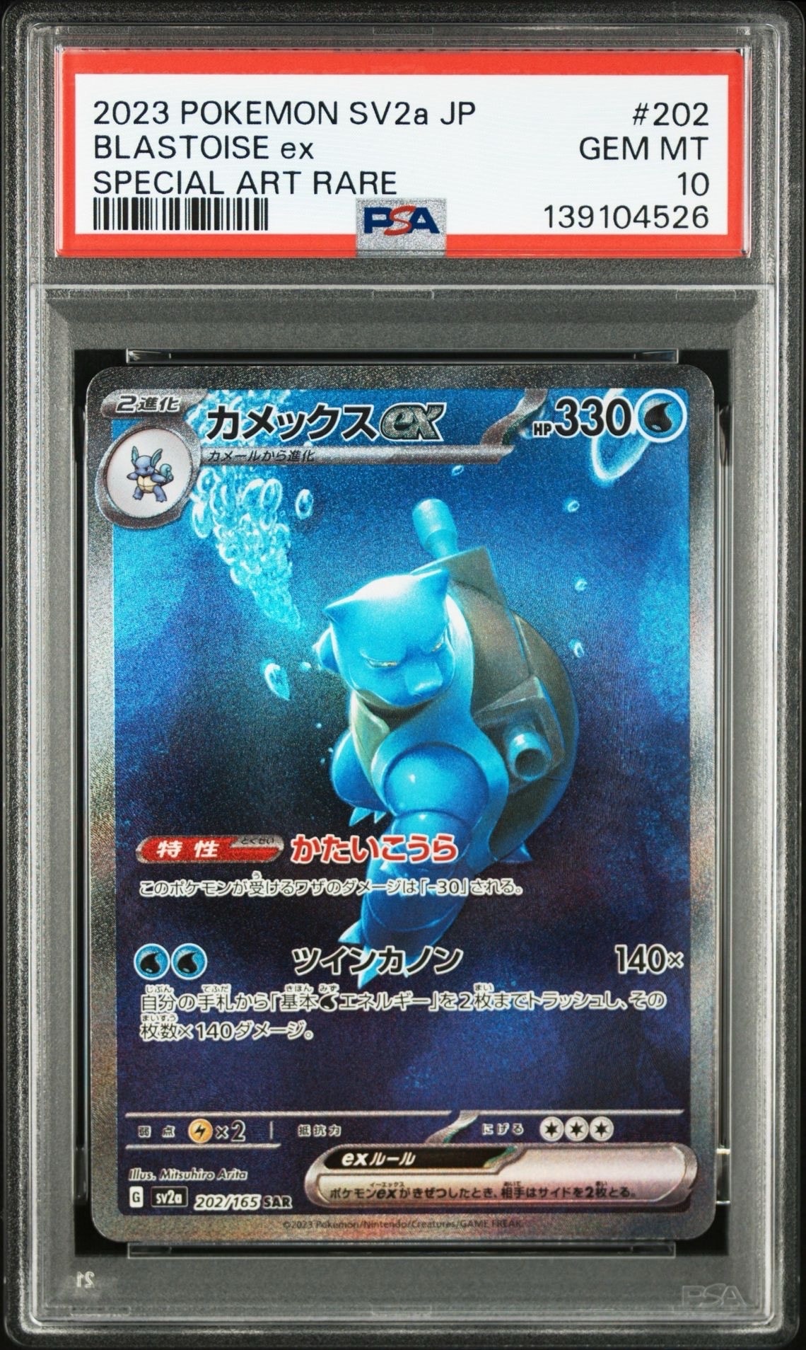 カメックスex SAR[SV2a 202/165](強化拡張パック「ポケモンカード151