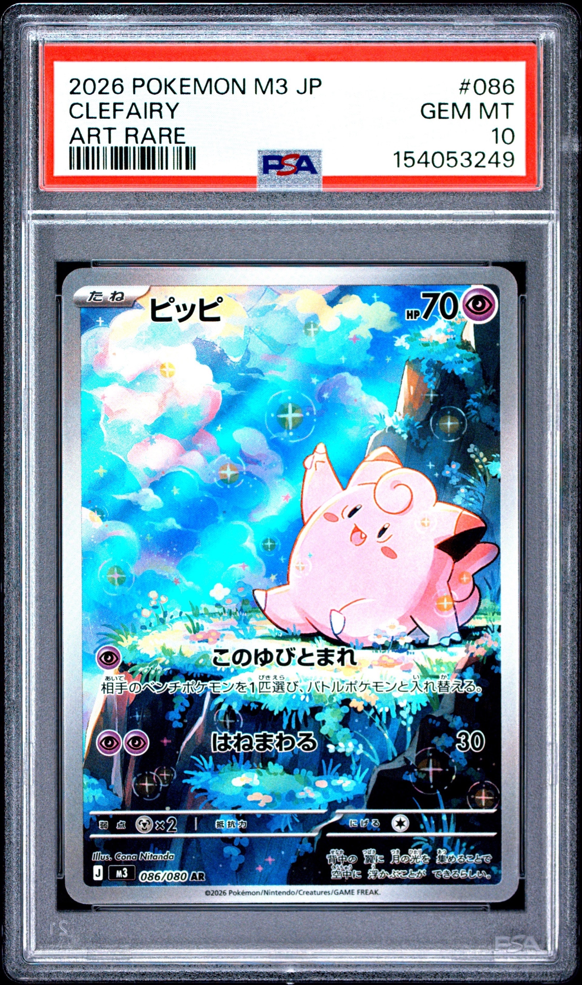 PSA10】ピッピ AR [M3 086/080](拡張パック「ムニキスゼロ」) 1枚の
