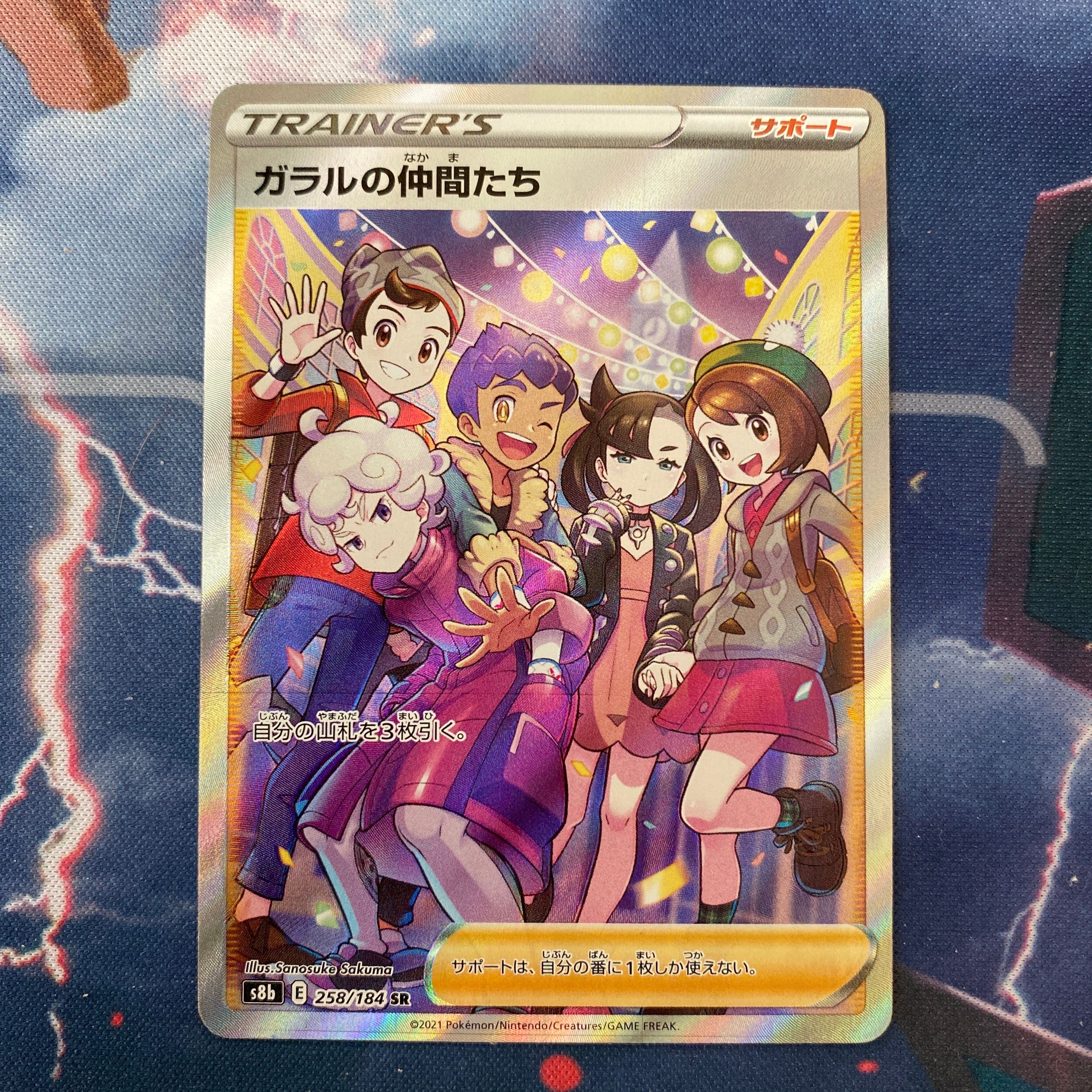 ガラルの仲間たち SR[S8b 258/184](ハイクラスパック「VMAXクライマックス」)