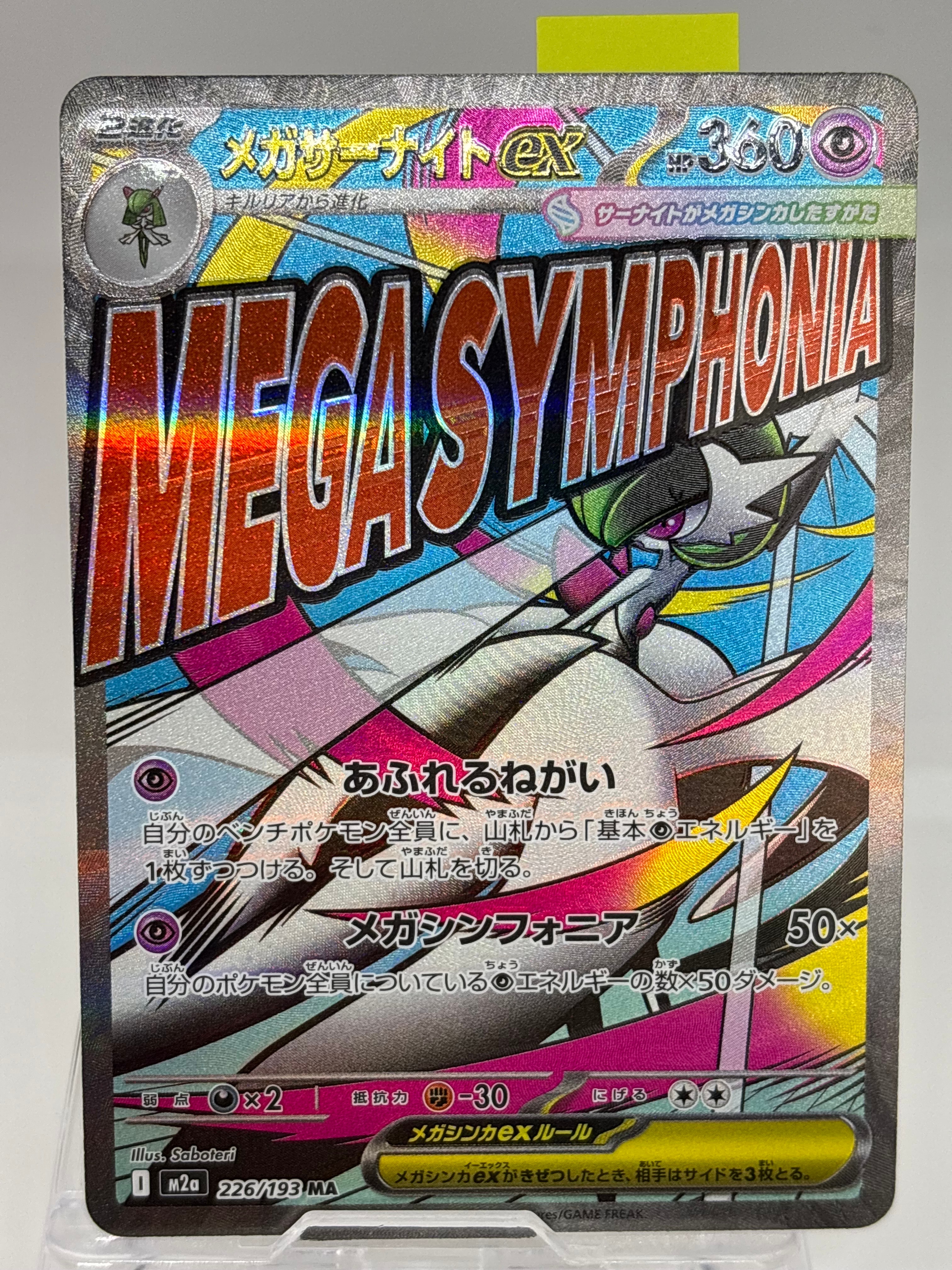 メガサーナイトex MA [M2a 226/193](ハイクラスパック「MEGAドリームex」)