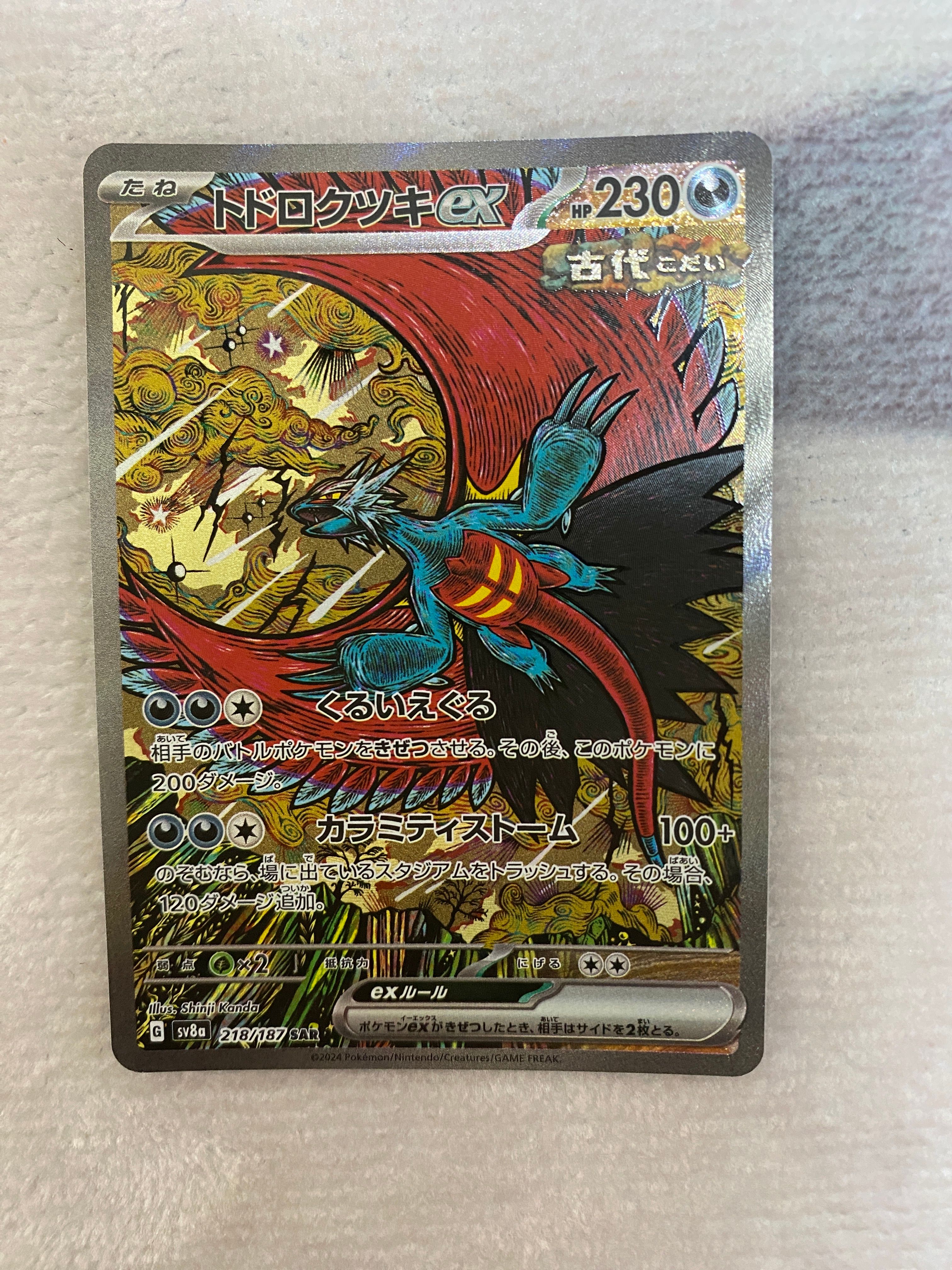 トドロクツキex SAR [SV8a 218/187](ハイクラスパック「テラスタルフェスex」)