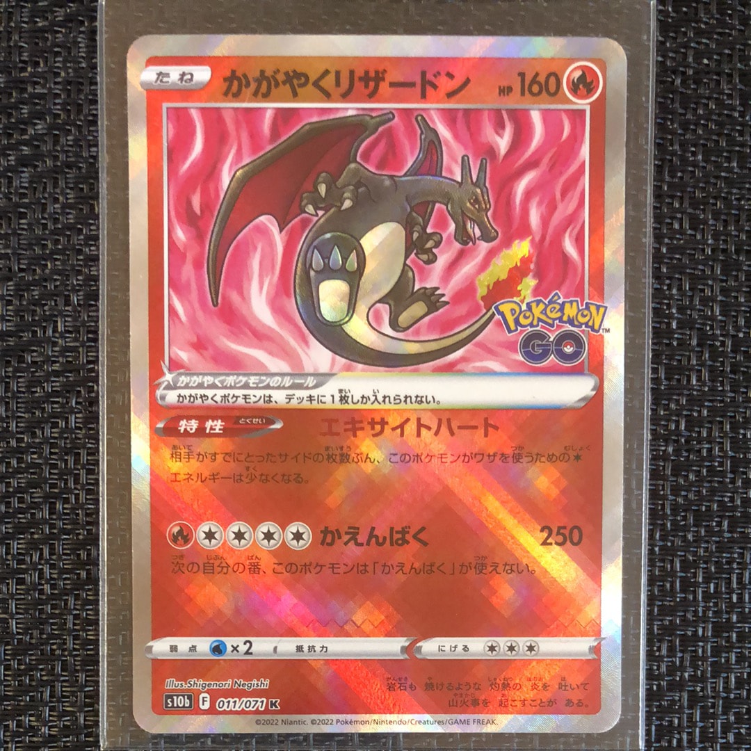 かがやくリザードン K[S10b 011/071](強化拡張パック「Pokemon GO」)
