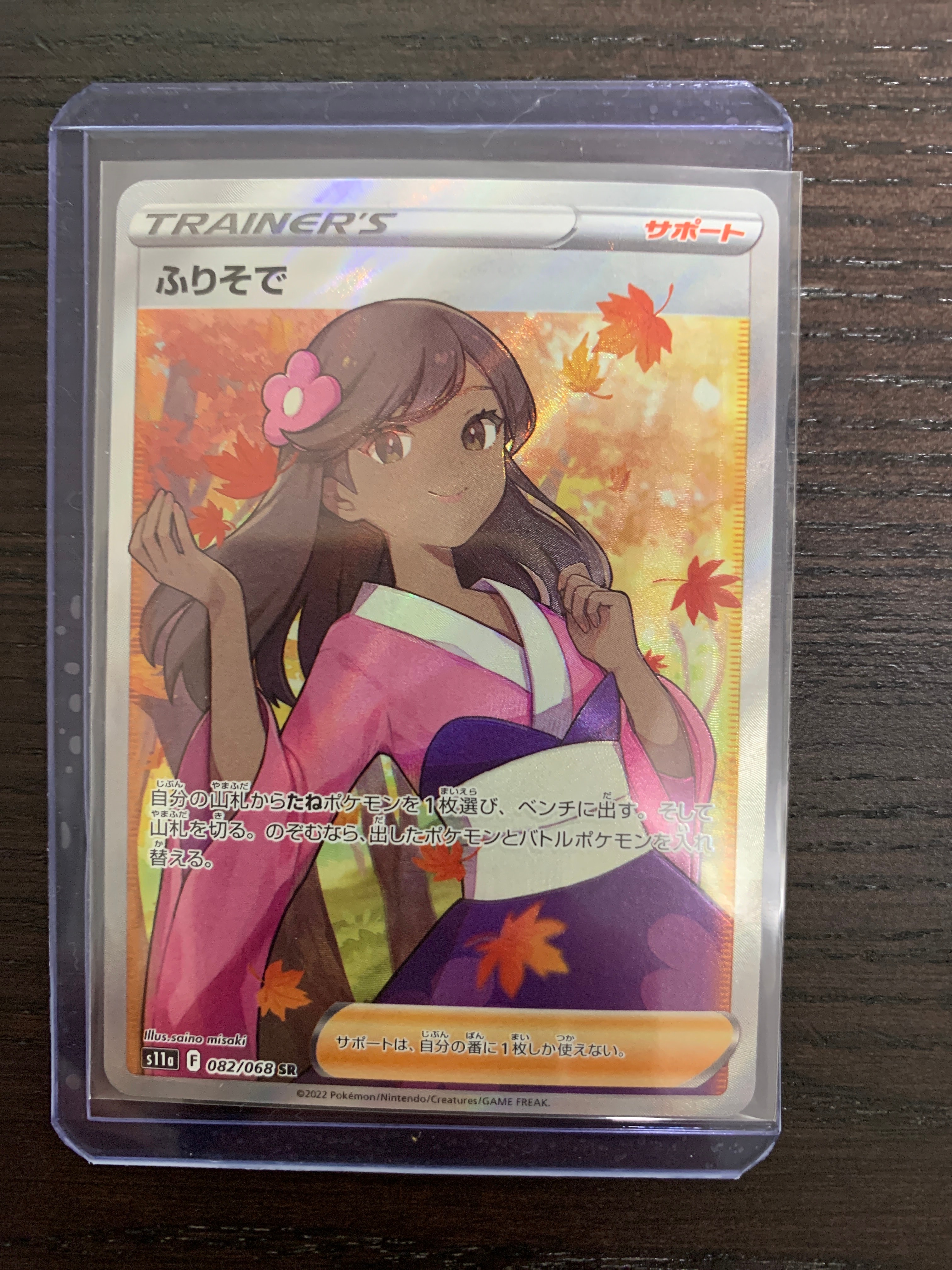 ふりそで SR [s11a 082/068](強化拡張パック『白熱のアルカナ』)