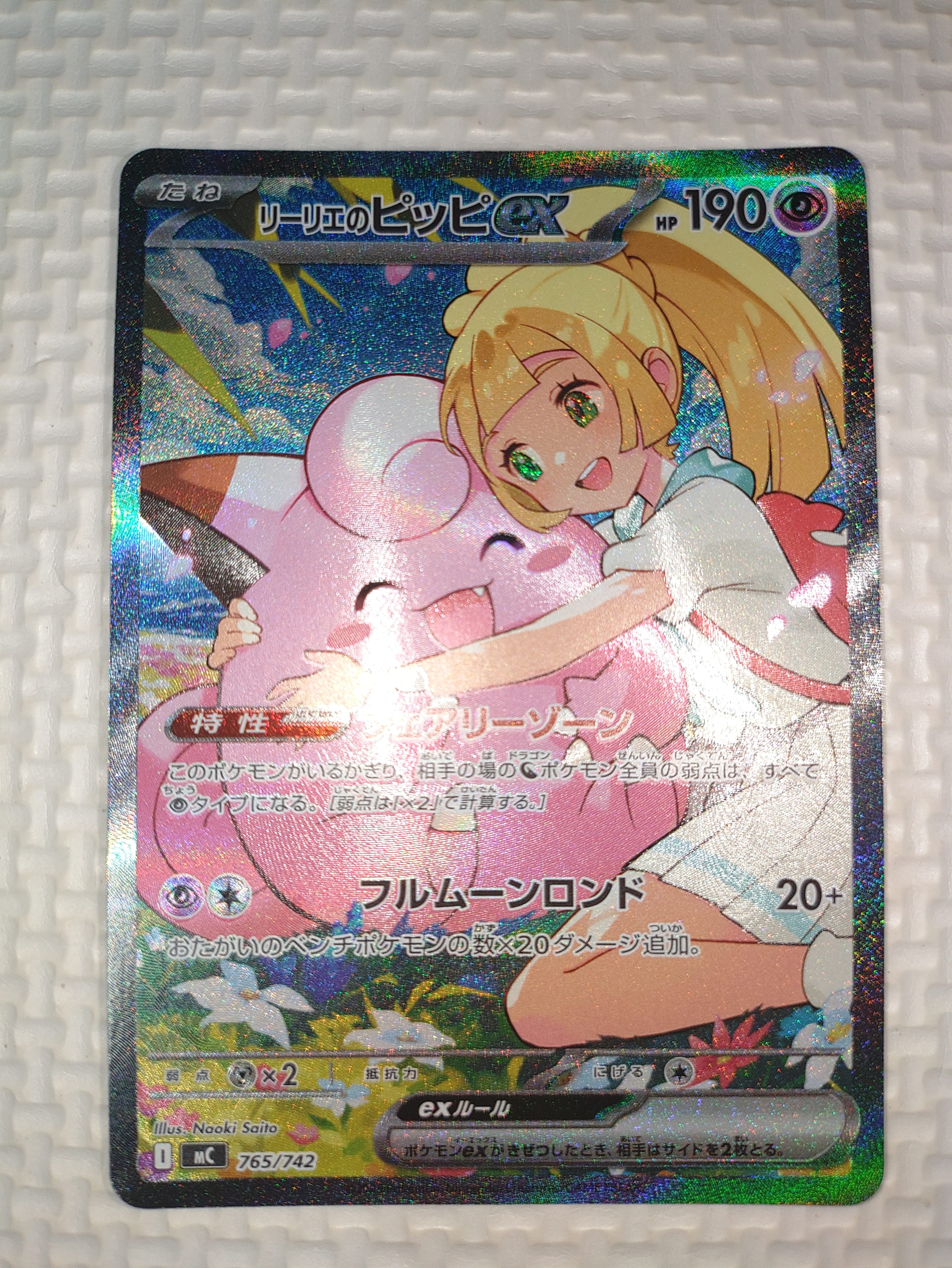 リーリエのピッピex SAR仕様 [MC 765/742](スタートデッキ100「バトルコレクション」)