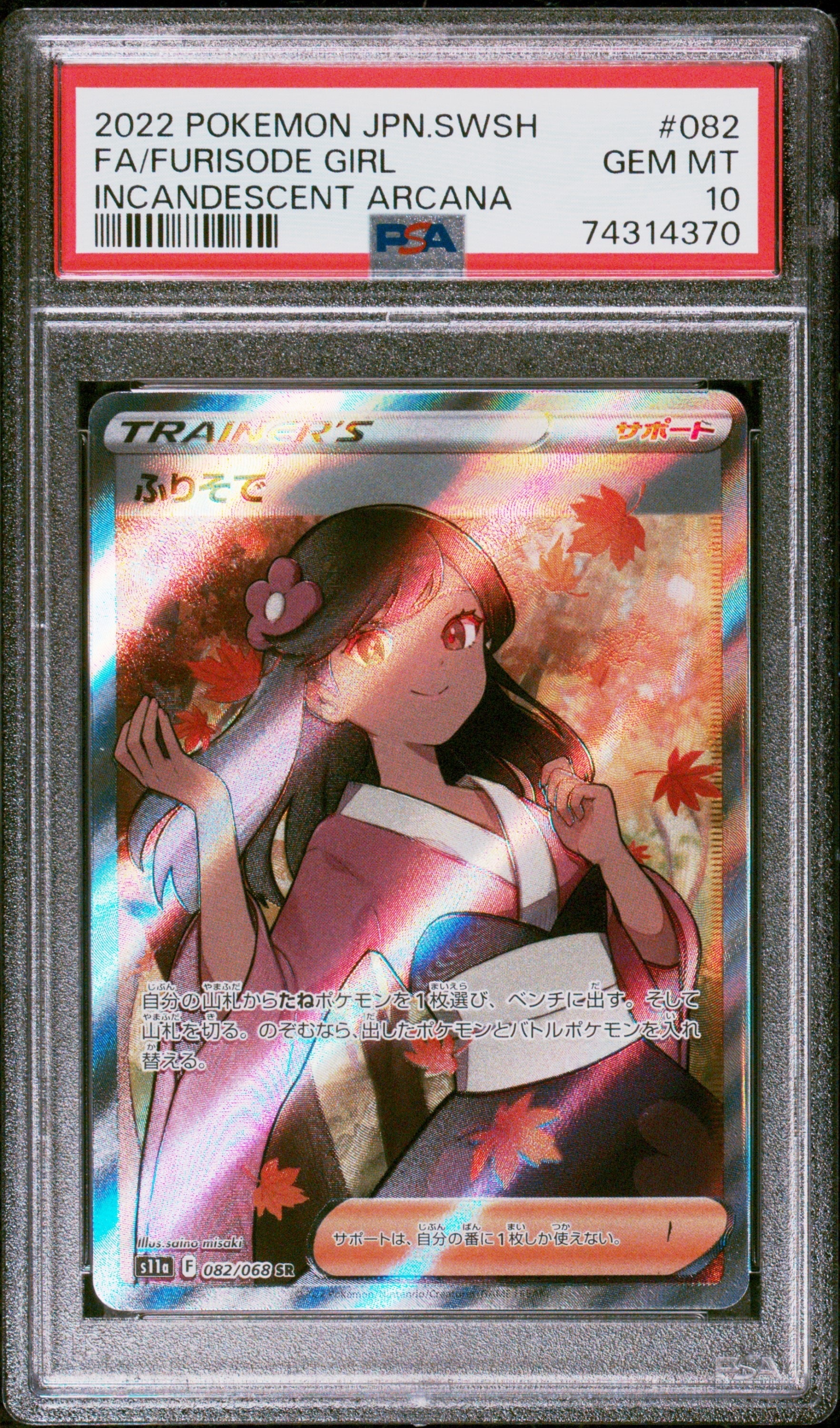 ふりそで SR [s11a 082/068](強化拡張パック『白熱のアルカナ』)